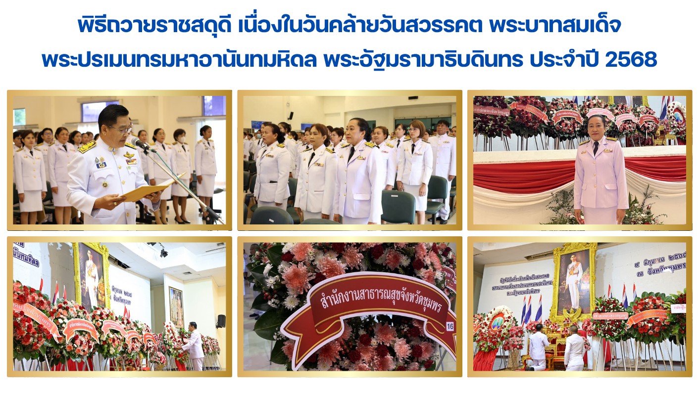 พิธีถวายราชสดุดี เนื่องในวันคล้ายวันสวรรคต พระบาทสมเด็จ พระปรเมนทรมหาอานันทมหิดล พระอัฐมรามาธิบดินทร ประจำปี 2568