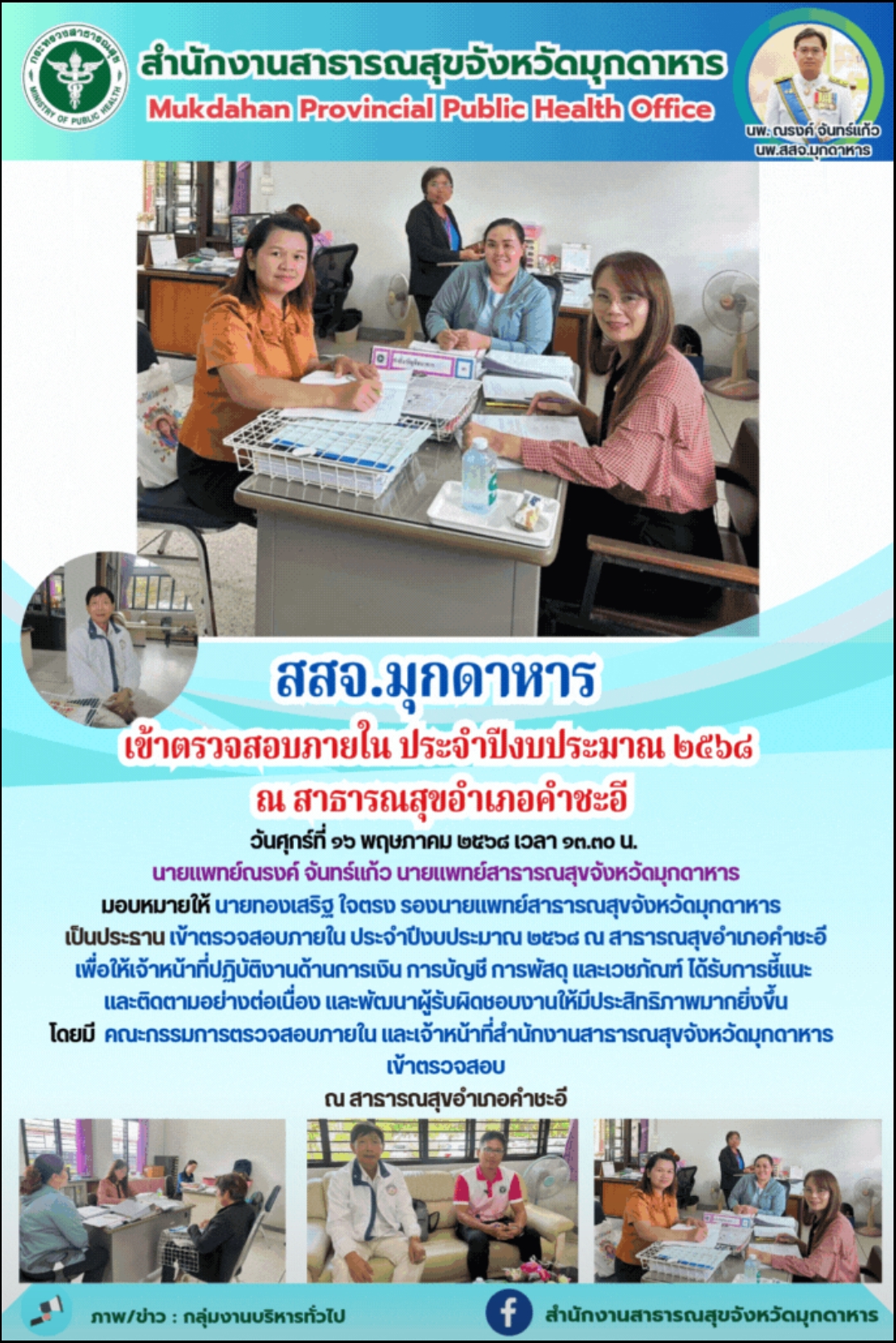 สสจ.มุกดาหาร เข้าตรวจสอบภายใน ประจำปีงบประมาณ ๒๕๖๘ ณ สาธารณสุขอำเภอคำชะอี