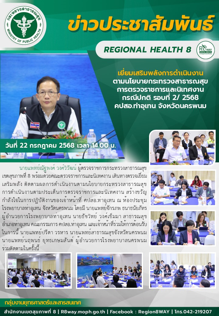 เยี่ยมเสริมพลังการดำเนินงานตามนโยบายกระทรวงสาธารณสุขการตรวจราชการและนิเทศงานกรณีปกติ รอบที่ 2/ 2568 คปสอ.ท่าอุเทน จังหวัดนครพนม