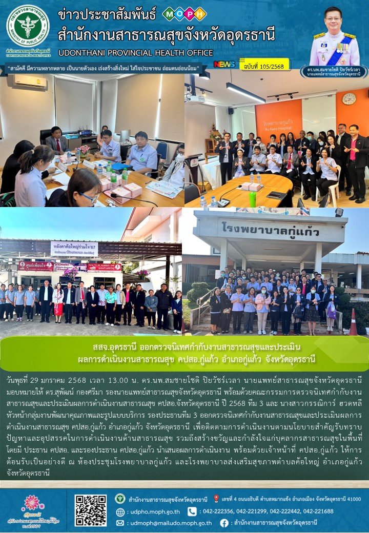 สสจ.อุดรธานี ออกตรวจนิเทศกำกับงานสาธารณสุขและประเมินผลการดำเนินงานสาธารณสุข คปสอ.กู่แก้ว อำเภอกู่แก้ว จังหวัดอุดรธานี