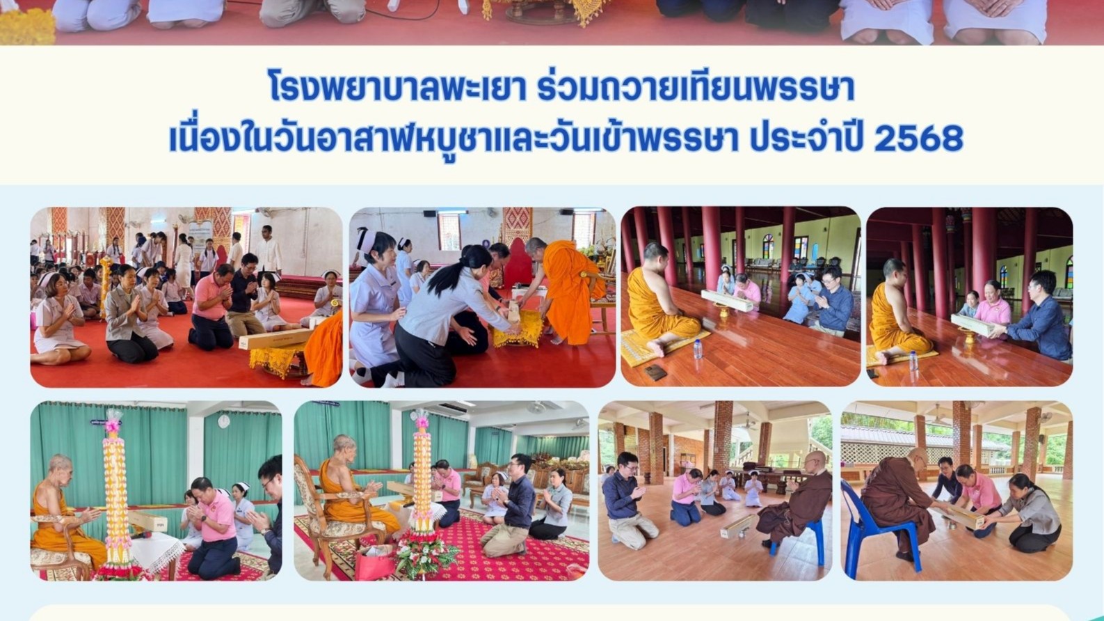 โรงพยาบาลพะเยา  ร่วมถวายเทียนพรรษา เนื่องในวันอาสาฬหบูชาและวันเข้าพรรษา ประจำปี 2568