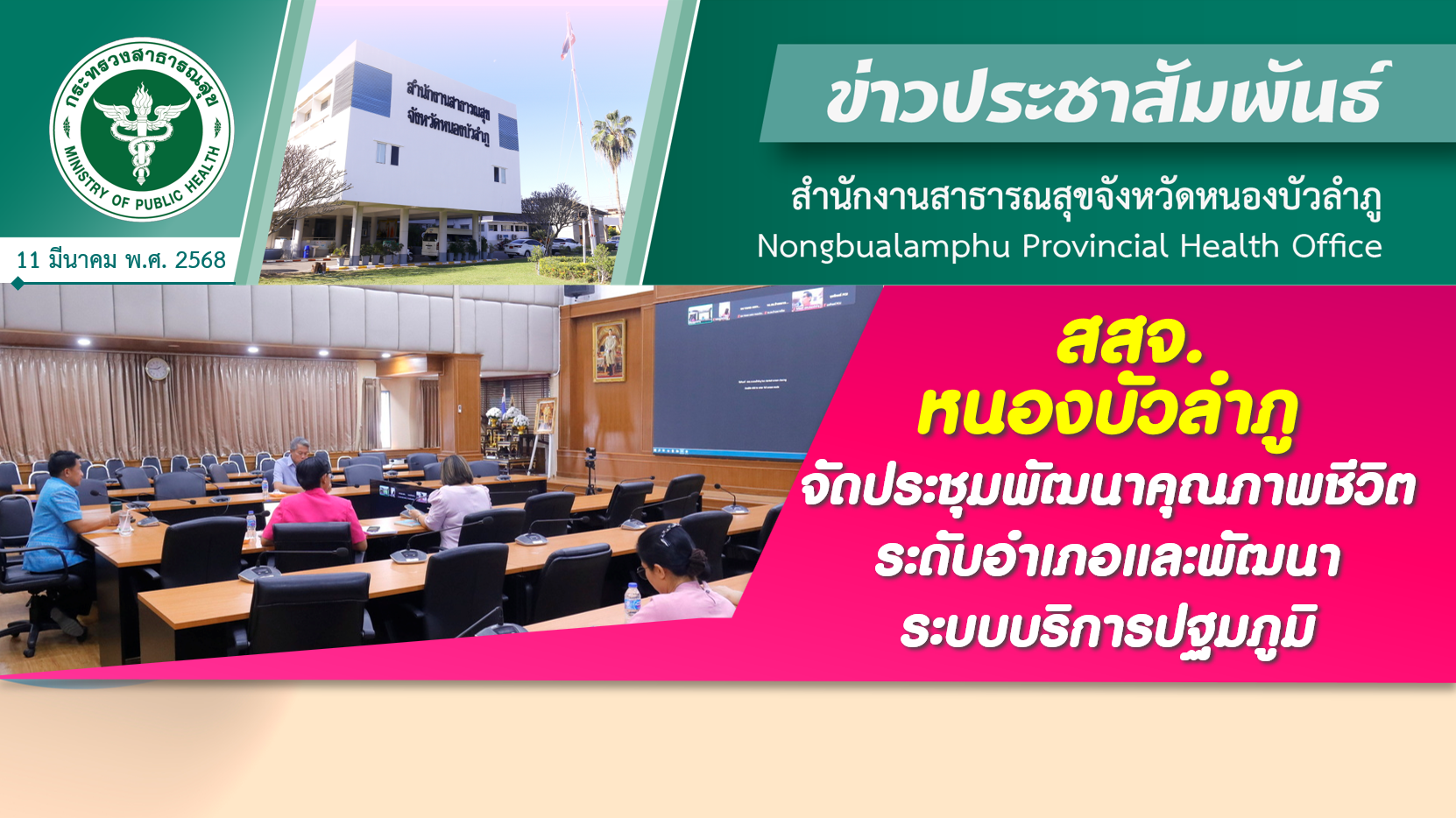 สสจ.หนองบัวลำภู จัดประชุมพัฒนาคุณภาพชีวิตระดับอำเภอและพัฒนาระบบบริการปฐมภูมิ