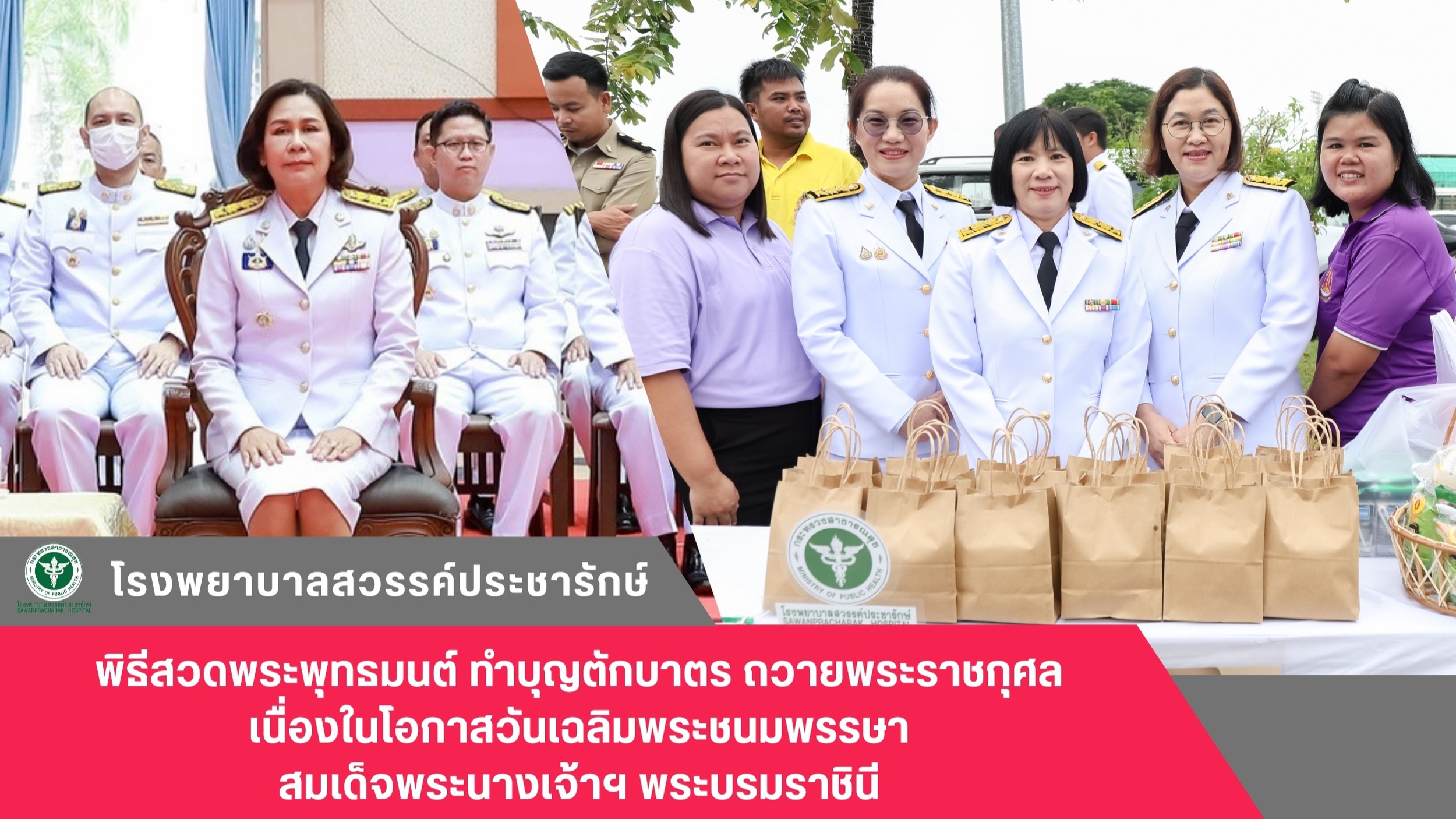 โรงพยาบาลสวรรค์ประชารักษ์ ร่วมพิธีสวดพระพุทธมนต์ ทำบุญตักบาตร ถวายพระราชกุศล เนื่องในโอกาสวันเฉลิมพระชนมพรรษาสมเด็จพระนางเจ้าฯ พระบรมราชินี