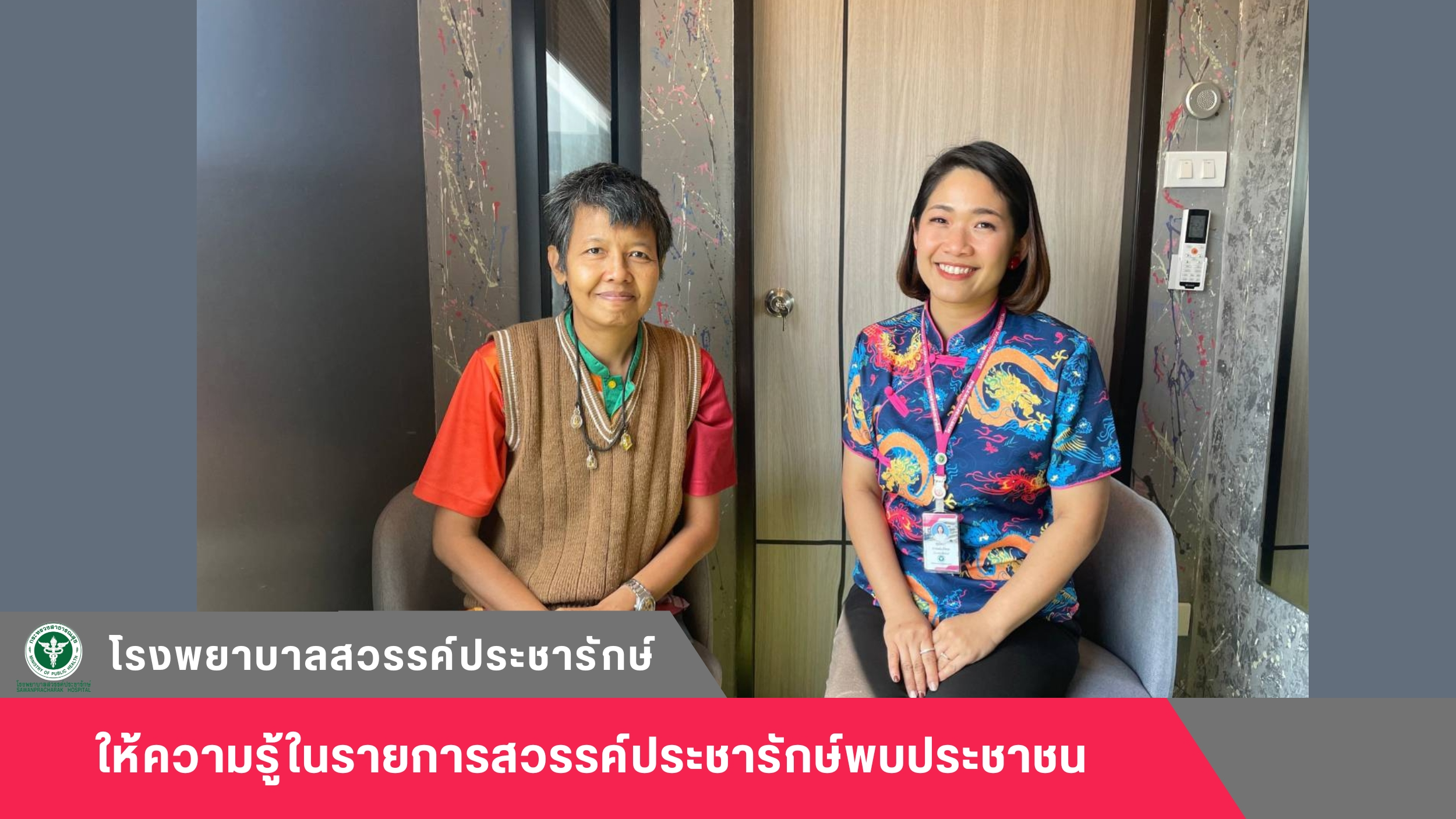 โรงพยาบาลสวรรค์ประชารักษ์ จัดรายการวิทยุให้ความรู้ ในรายการสวรรค์ประชารักษ์พบประชาชน
