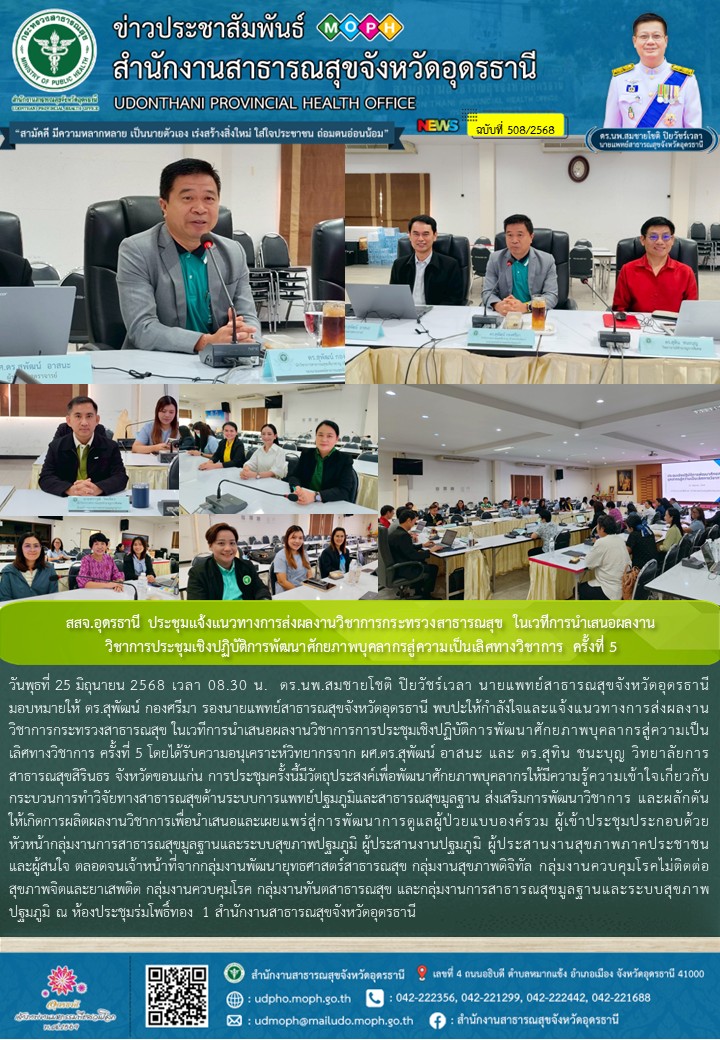 สสจ.อุดรธานี ประชุมแจ้งแนวทางการส่งผลงานวิชาการกระทรวงสาธารณสุข ในเวทีการนำเสนอผ...