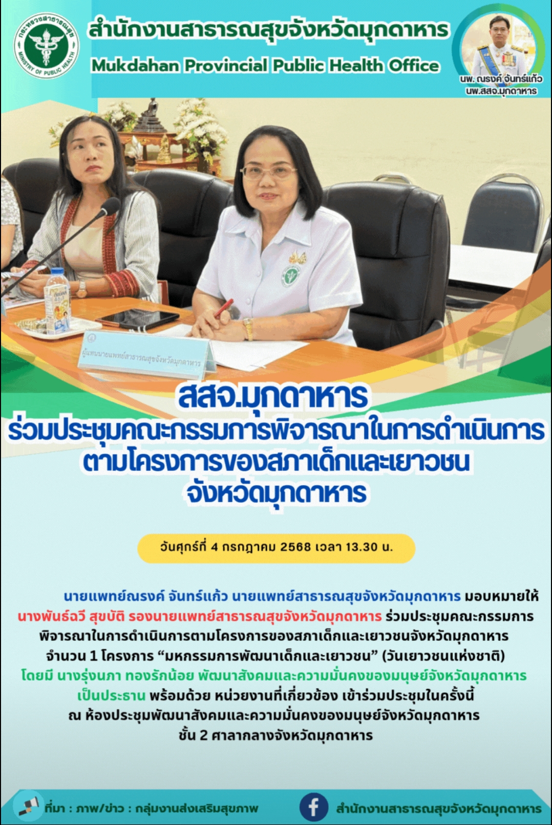 สสจ.มุกดาหาร ร่วมประชุมคณะกรรมการพิจารณาในการดำเนินการตามโครงการของสภาเด็กและเยาวชน จังหวัดมุกดาหาร