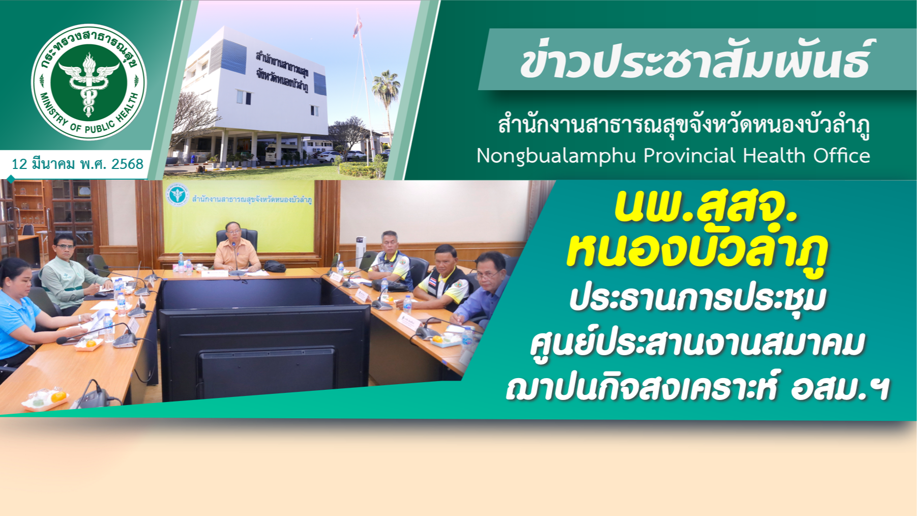 นพ.สสจ.หนองบัวลำภู ประธานการประชุมศูนย์ประสานงานสมาคมฌาปนกิจสงเคราะห์ อสม.ฯ