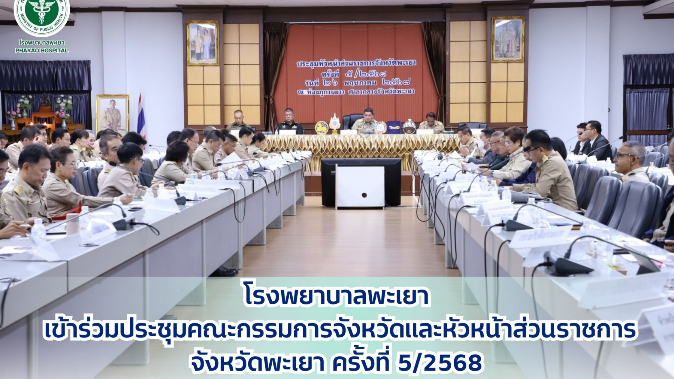 โรงพยาบาลพะเยา ประชุมคณะกรรมการจังหวัดและหัวหน้าส่วนราชการจังหวัดพะเยา ครั้งที่ 5/2568