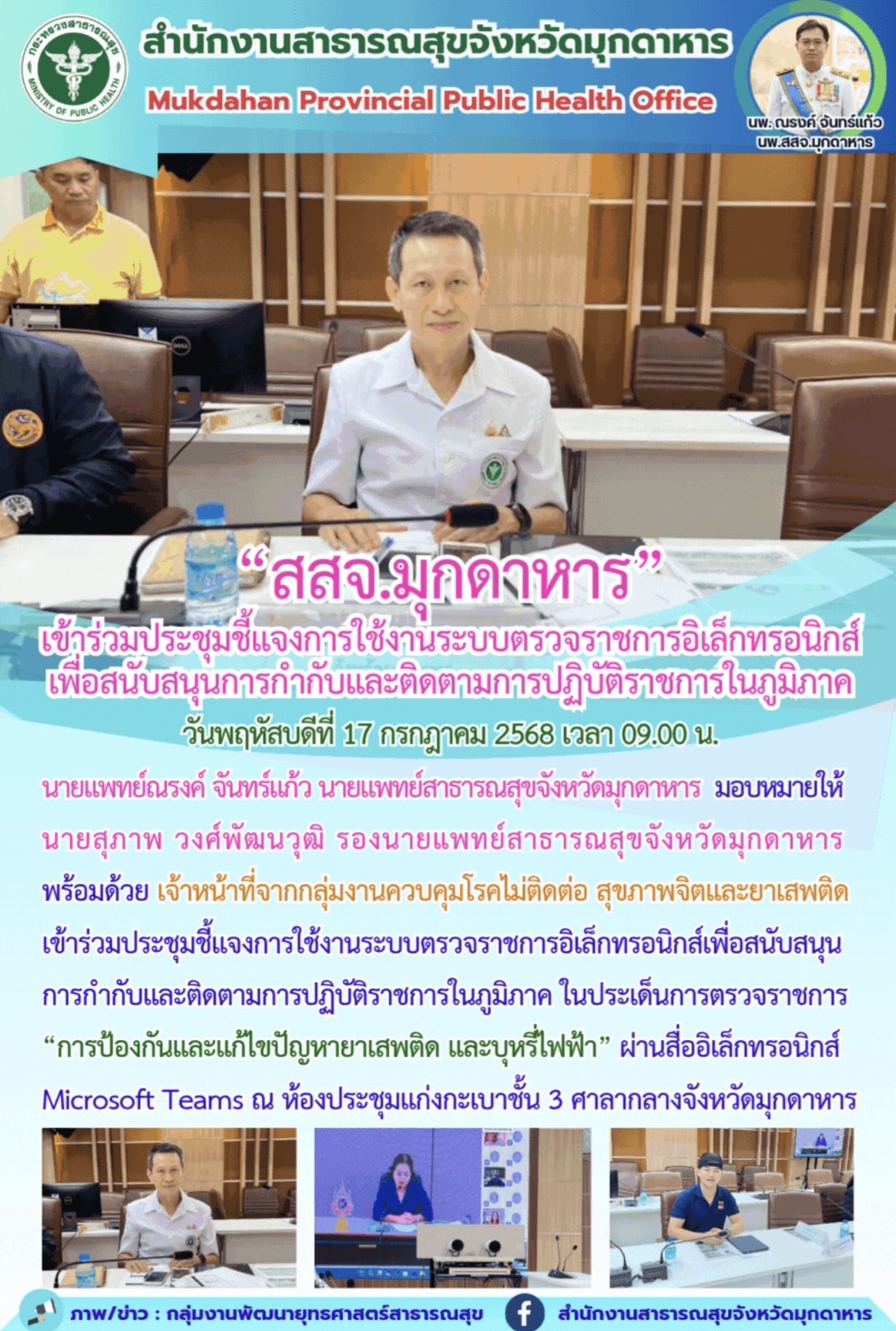 “สสจ.มุกดาหาร” เข้าร่วมประชุมชี้แจงการใช้งานระบบตรวจราชการอิเล็กทรอนิกส์ เพื่อสน...
