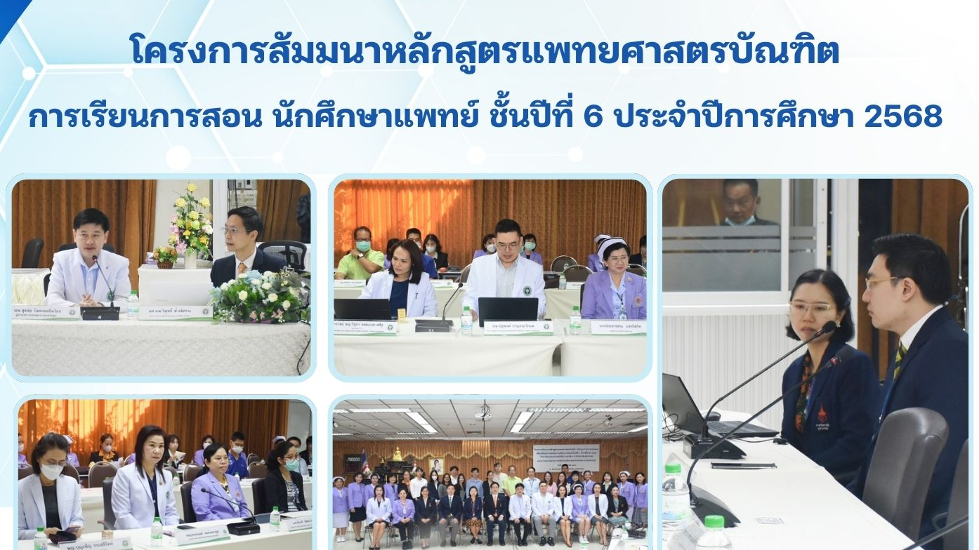 โครงการสัมมนาหลักสูตรแพทยศาสตรบัณฑิต การเรียนการสอน นักศึกษาแพทย์ ชั้นปีที่ 6 ประจำปีการศึกษา 2568