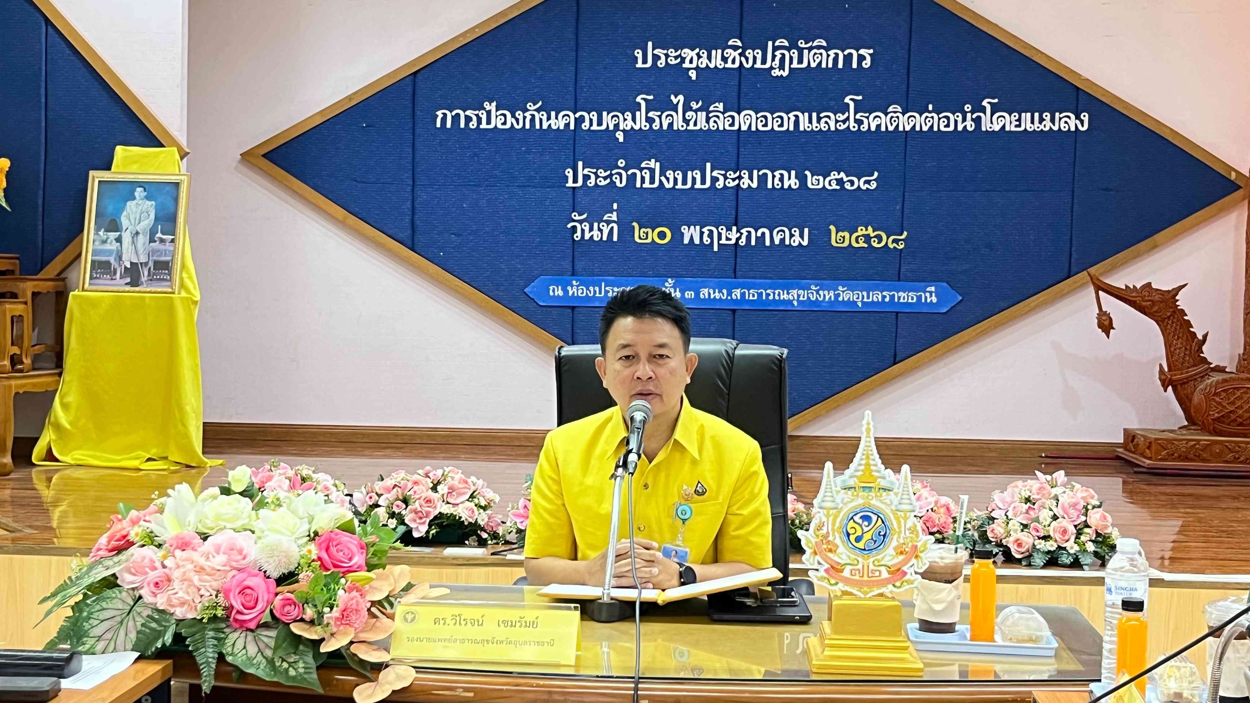 สา’สุขอุบลฯ เป็นประธานในพิธีเปิดการประชุมเชิงปฏิบัติการการป้องกันควบคุมโรคไข้เลือดออกและโรคติดต่อนำโดยแมลงประจำปีงบประมาณ 2568