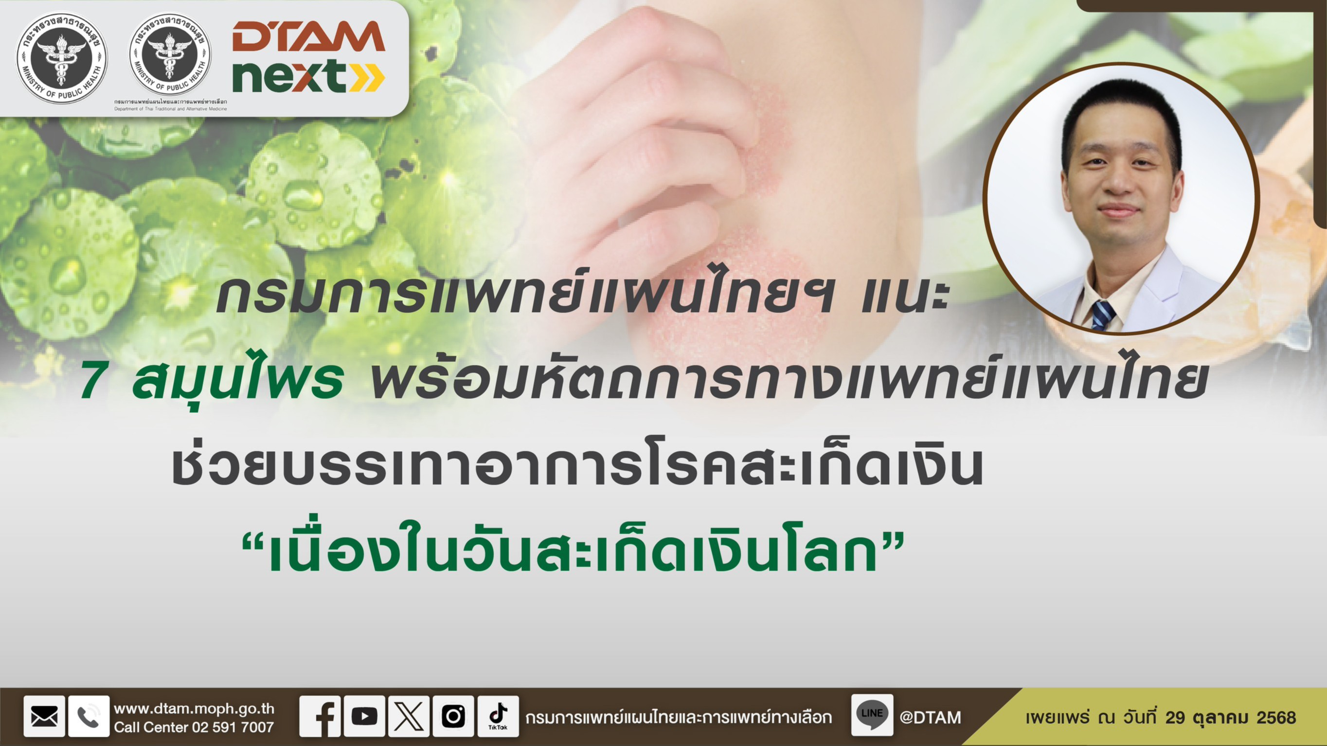 กรมการแพทย์แผนไทยฯ แนะ 7 สมุนไพร พร้อมหัตถการทางแพทย์แผนไทย ช่วยบรรเทาอาการโรคสะ...