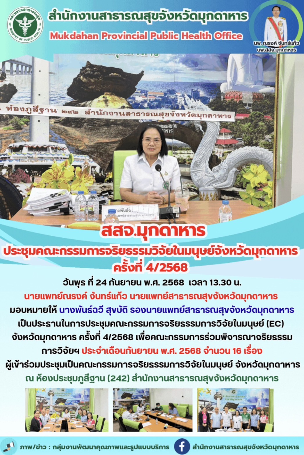 สสจ.มุกดาหาร ประชุมคณะกรรมการจริยธรรมวิจัยในมนุษย์จังหวัดมุกดาหาร ครั้งที่ 4/2568