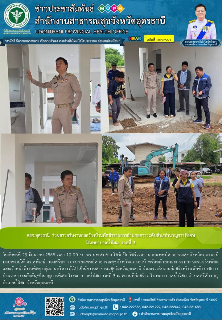 สสจ.อุดรธานี ร่วมตรวจรับงานก่อสร้างบ้านพักข้าราชการอำนวยการระดับต้น/ชำนาญการพิเศ...