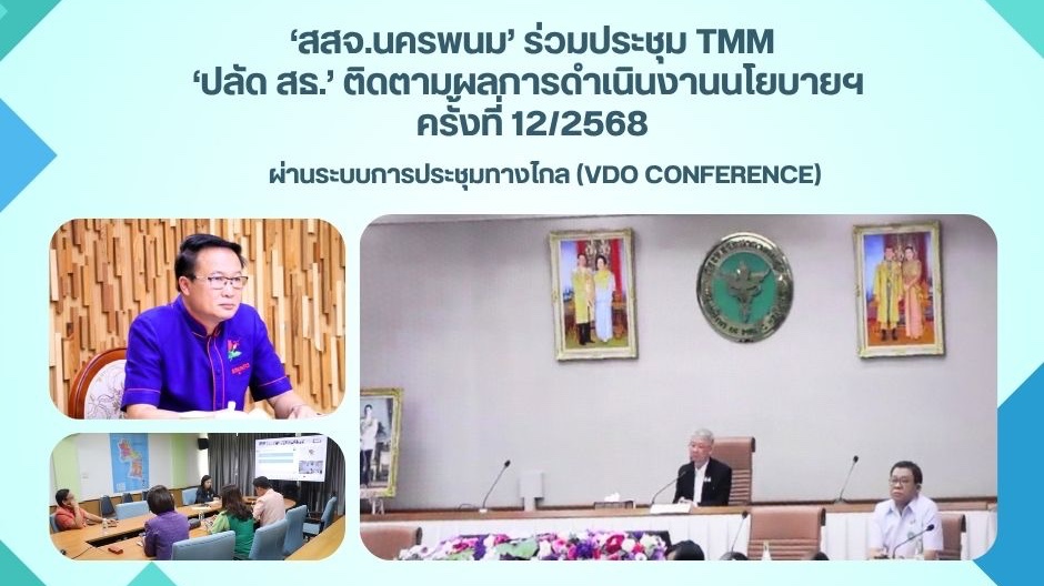‘สสจ.นครพนม’ ร่วมประชุม TMM ‘ปลัด สธ.’ ติดตามผลการดำเนินงานนโยบายฯ ครั้งที่ 12/2568