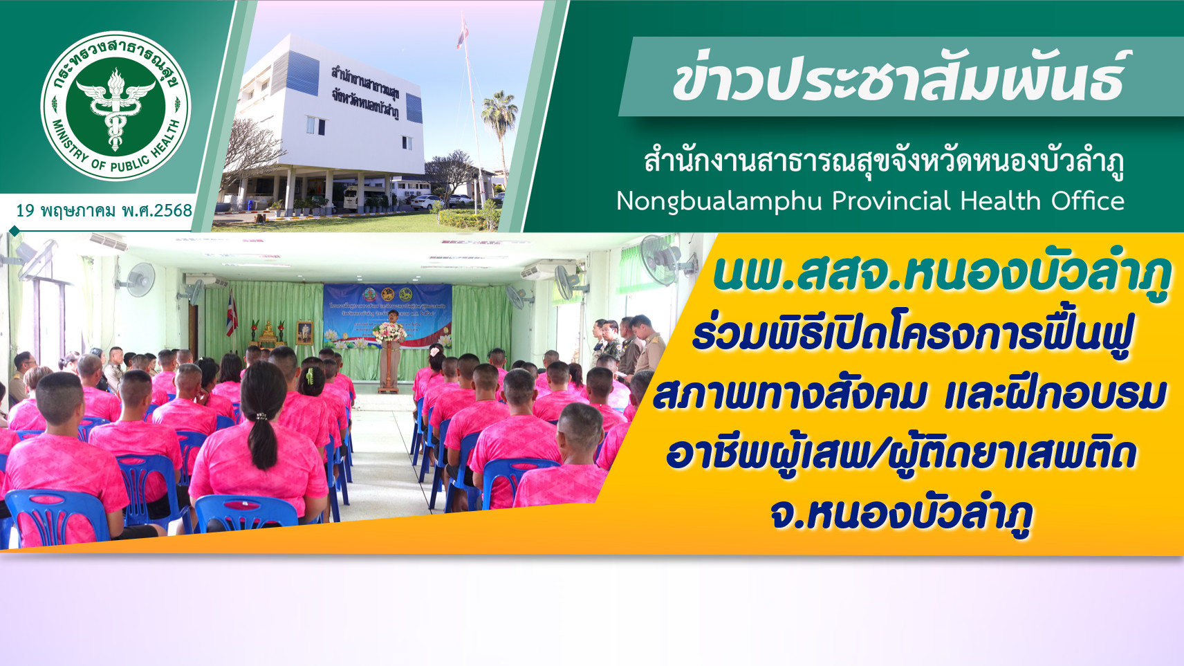นพ.สสจ.หนองบัวลำภู ร่วมพิธีเปิดโครงการฟื้นฟูสภาพทางสังคม และฝึกอบรมอาชีพผู้เสพ/ผู้ติดยาเสพติด จ.หนองบัวลำภู