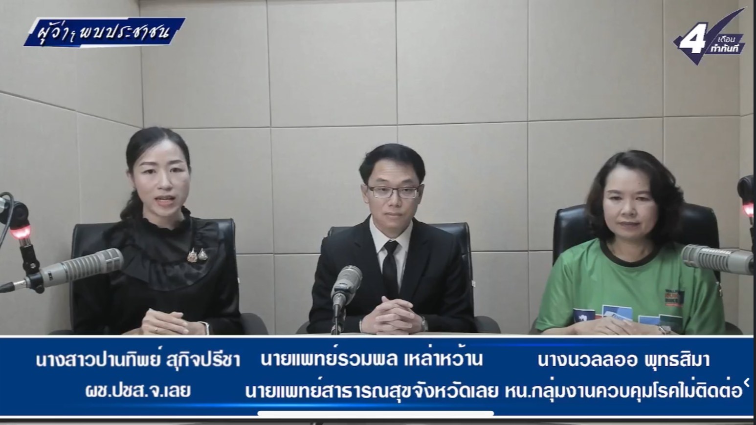 “นายแพทย์สาธารณสุขจังหวัดเลย” ร่วมดำเนินรายการวิทยุ สวท.เลย FM. 95.25 mhz รายการ “ผู้ว่าพบประชาชน”