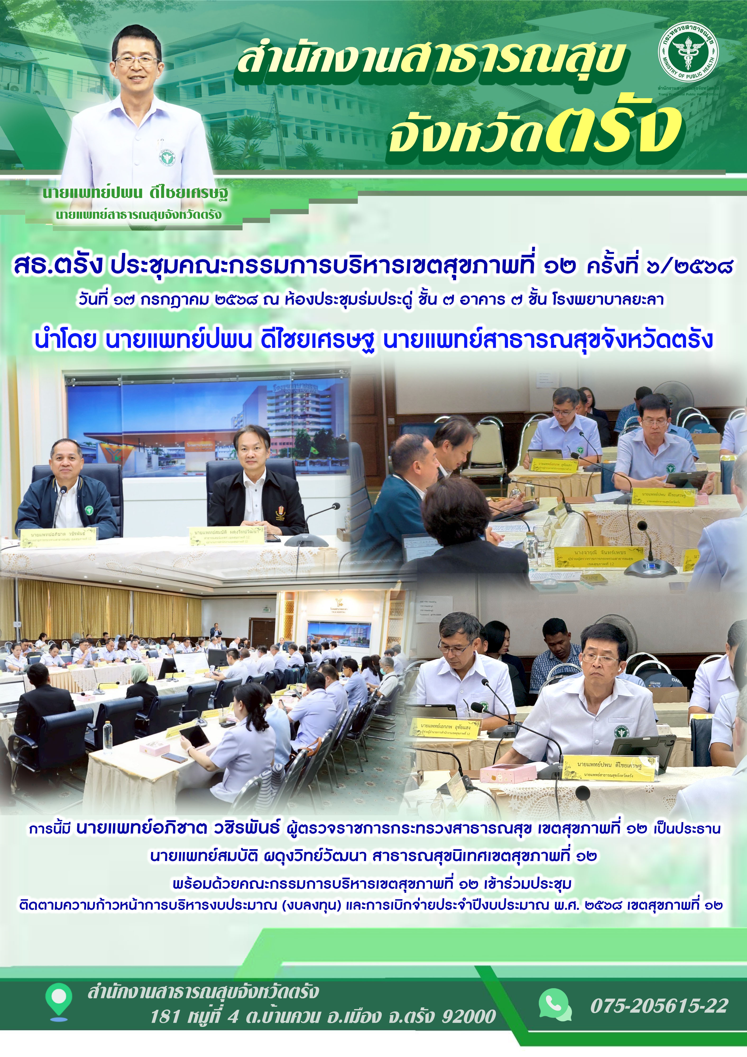 สธ.ตรัง ประชุมคณะกรรมการบริหารเขตสุขภาพที่ ๑๒ ครั้งที่ ๖/๒๕๖๘
