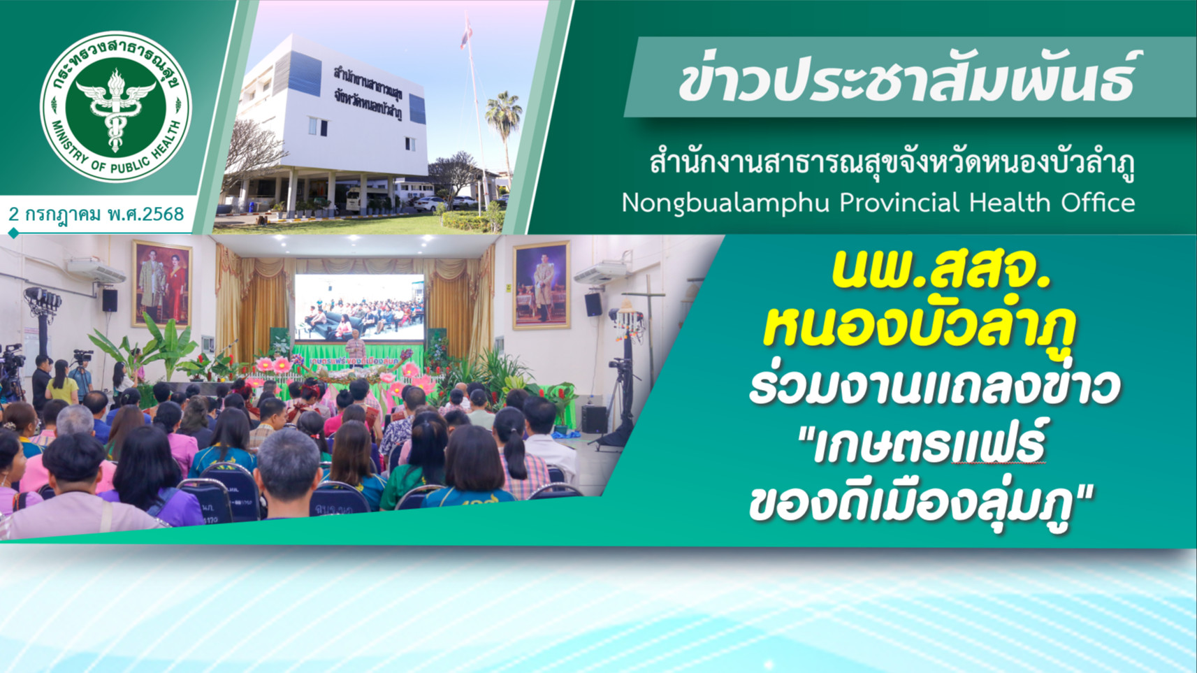 นพ.สสจ.หนองบัวลำภู ร่วมงานแถลงข่าว 