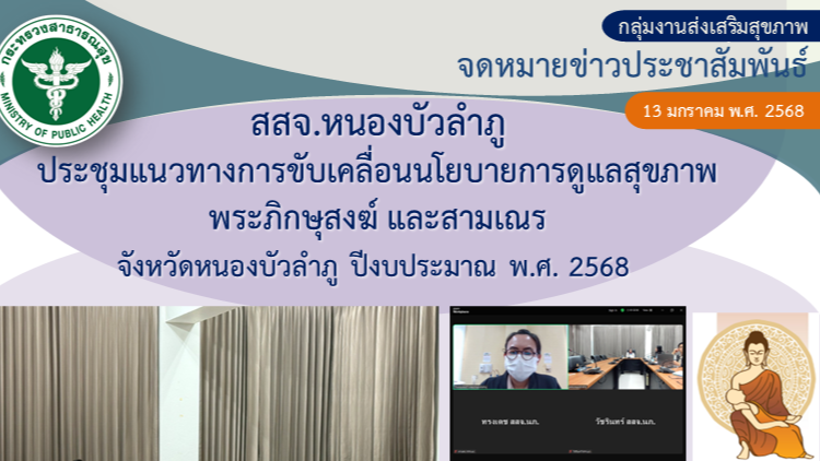 สสจ.หนองบัวลำภู จัดประชุมขับเคลื่อนนโยบายการดูแลสุขภาพพระภิกษุสงฆ์ และสามเณรฯ