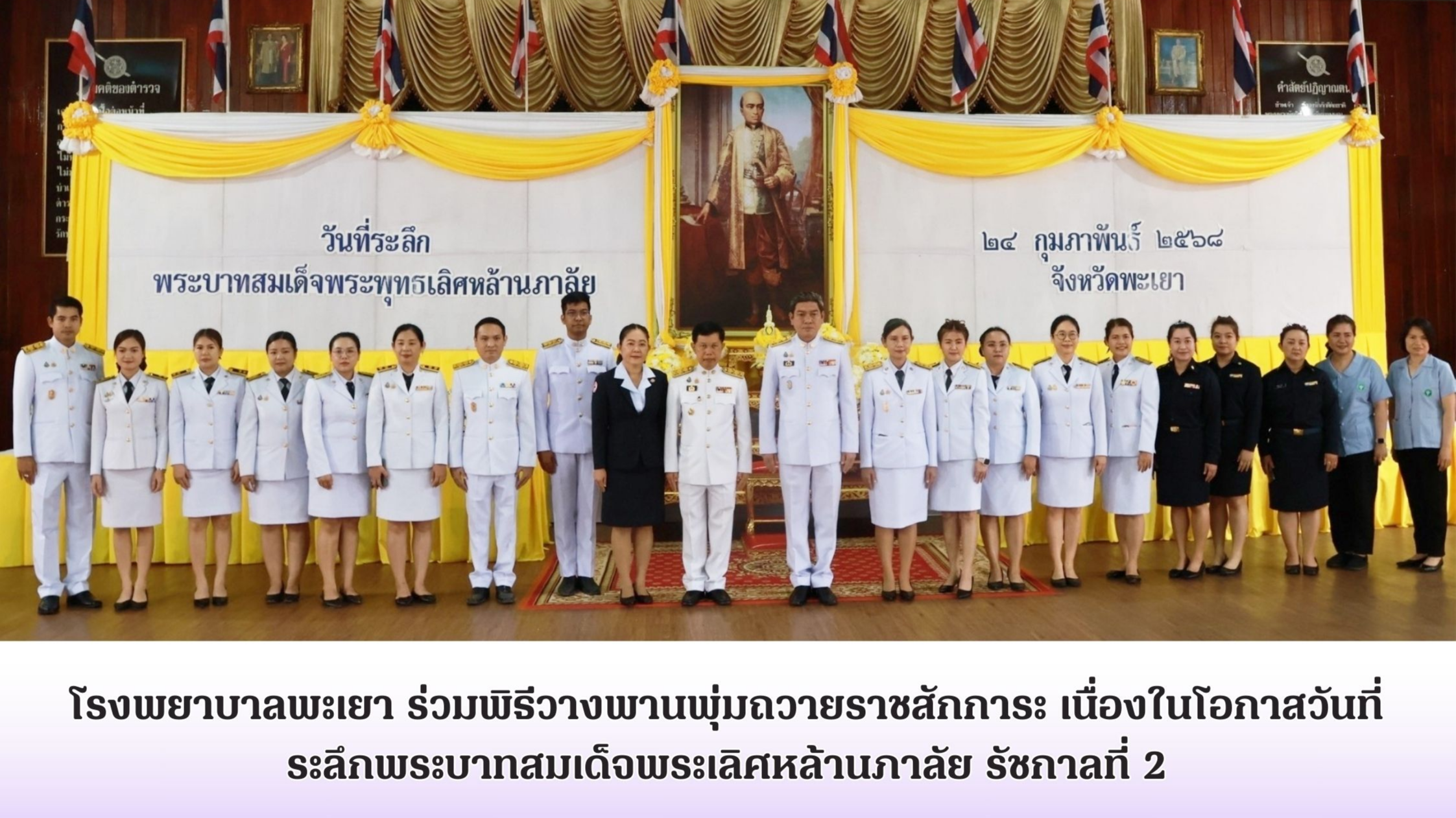 โรงพยาบาลพะเยา ร่วมพิธีวางพานพุ่มถวายราชสักการะ เนื่องในโอกาสวันที่ระลึกพระบาทสมเด็จพระเลิศหล้านภาลัย