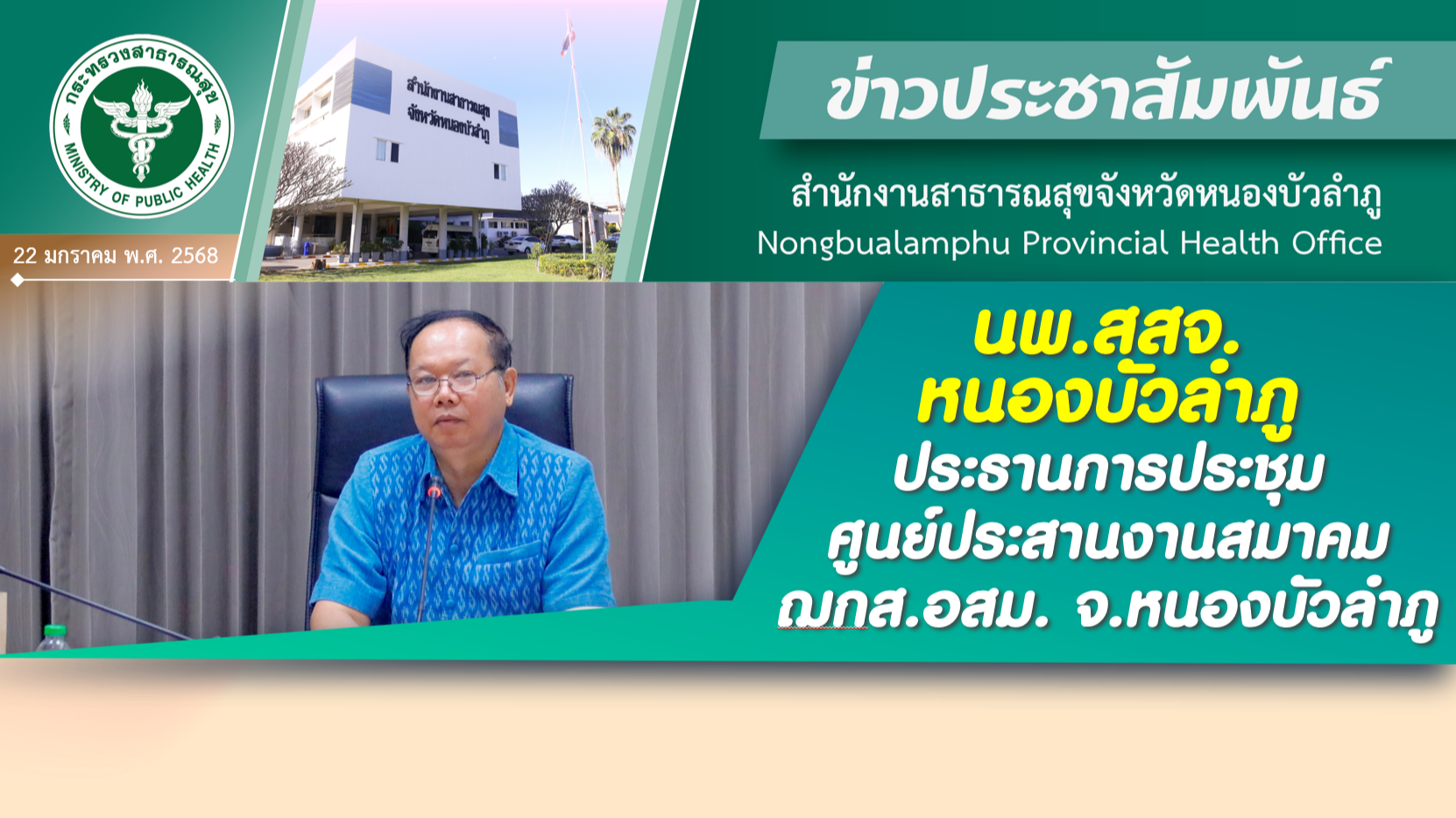 นพ.สสจ.หนองบัวลำภู ประธานการประชุมศูนย์ประสานงานสมาคม ฌกส.อสม. จ.หนองบัวลำภู