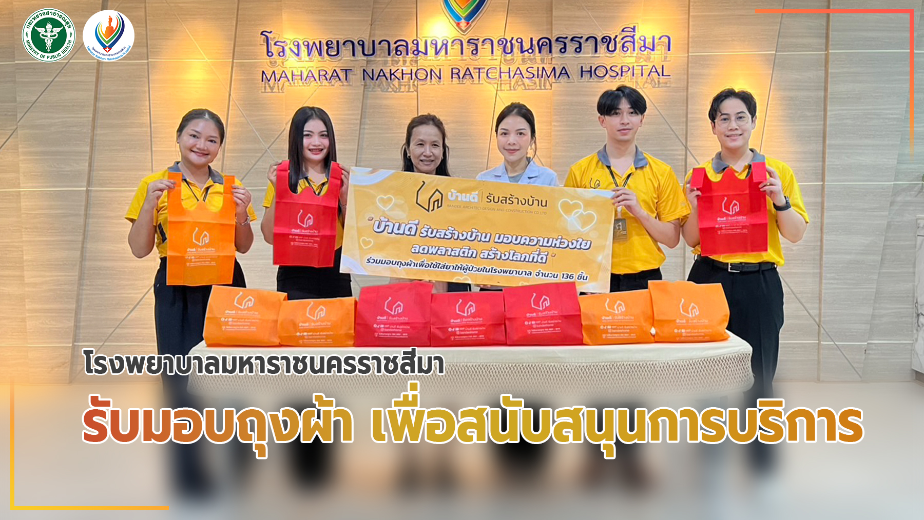 โรงพยาบาลมหาราชนครราชสีมารับมอบถุงผ้า เพื่อสนับสนุนการบริการ