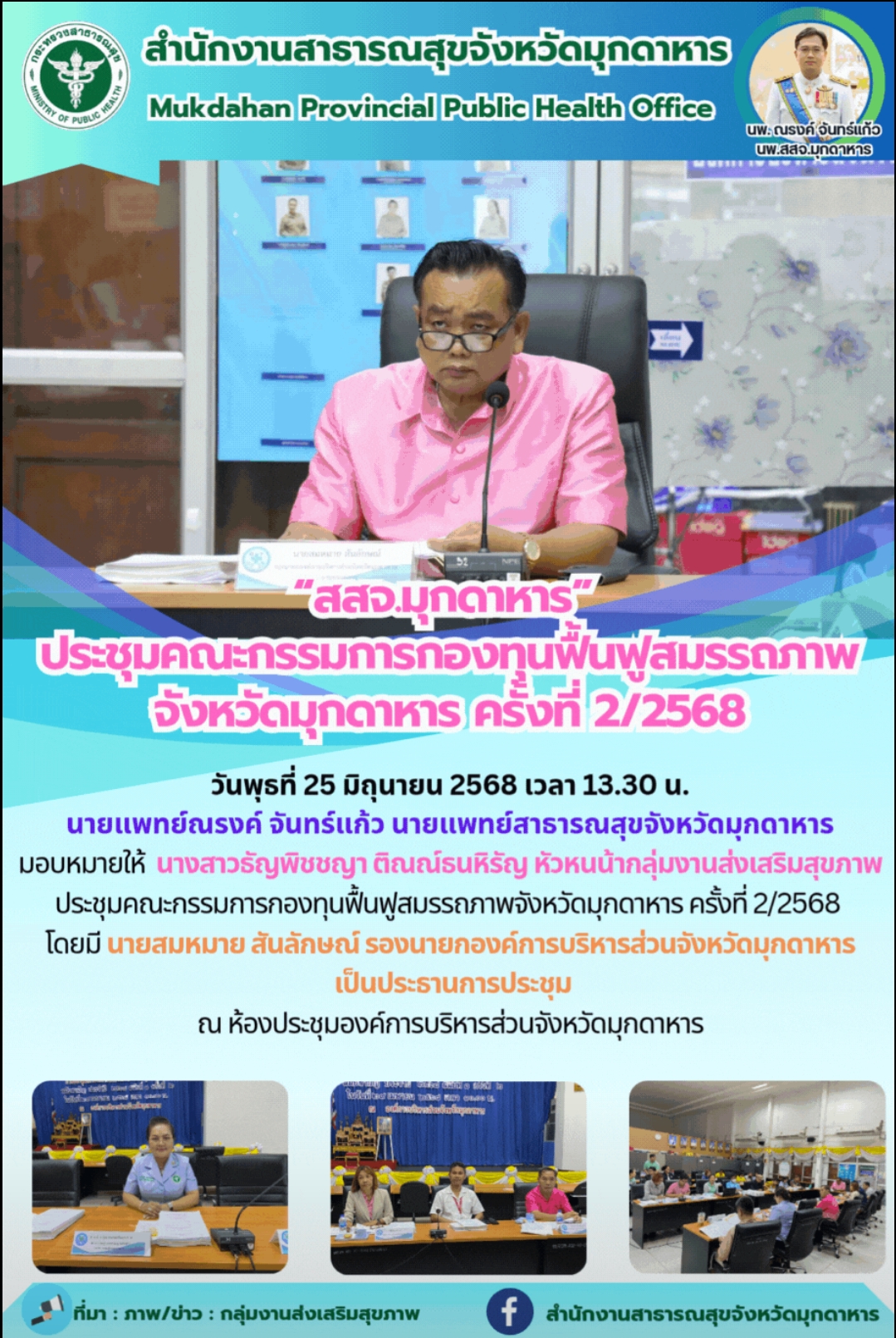 “สสจ.มุกดาหาร” ประชุมคณะกรรมการกองทุนฟื้นฟูสมรรถภาพจังหวัดมุกดาหาร ครั้งที่ 2/2568