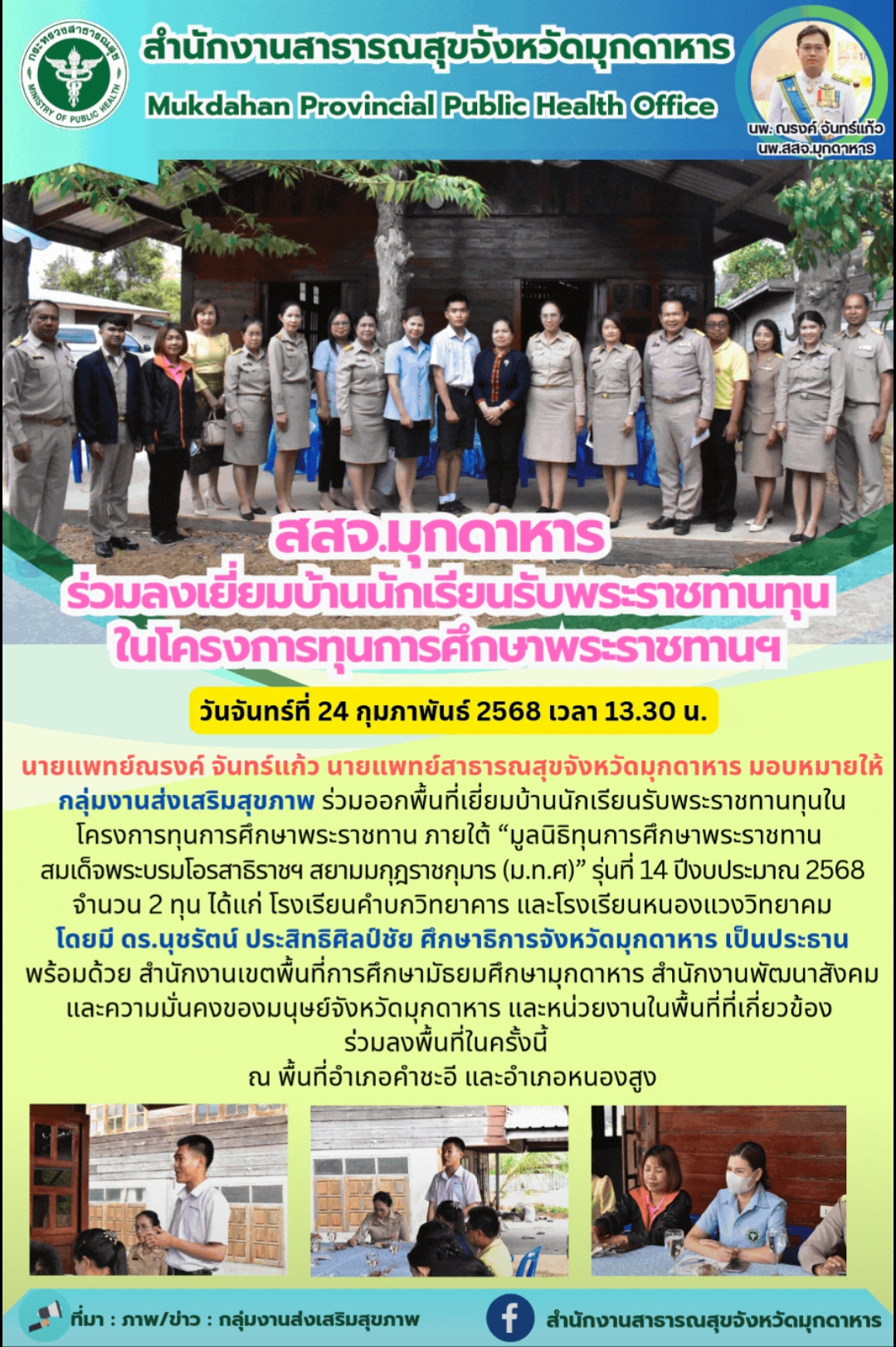 สสจ.มุกดาหาร ร่วมลงเยี่ยมบ้านนักเรียนรับพระราชทานทุนในโครงการทุนการศึกษาพระราชทานฯ