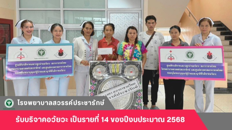 โรงพยาบาลสวรรค์ประชารักษ์ รับบริจาคอวัยวะเป็นรายที่ 14 ของปีงบประมาณ 2568