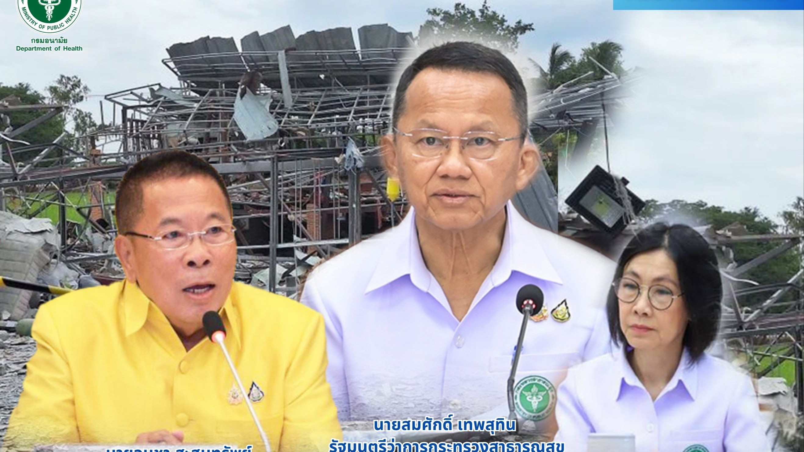 สธ. ห่วงประชาชนจากเหตุการณ์พลุระเบิดสุพรรณบุรี มอบกรมอนามัย ลงพื้นที่ช่วยเหลือ