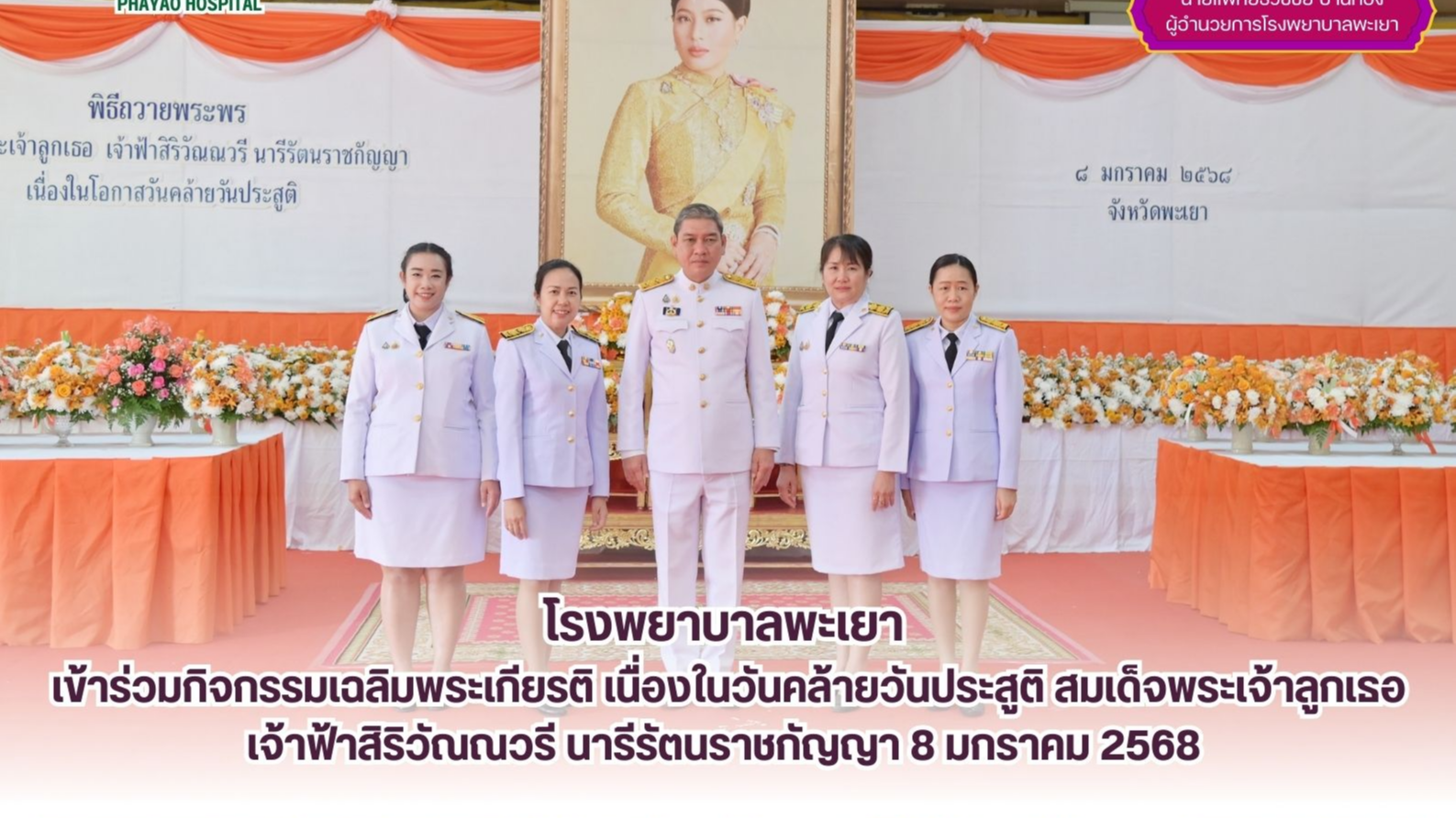 โรงพยาบาลพะเยา เข้าร่วมกิจกรรมเฉลิมพระเกียรติ เนื่องในวันคล้ายวันประสูติ สมเด็จพระเจ้าลูกเธอ เจ้าฟ้าสิริวัณณวรี นารีรัตนราชกัญญา 8 มกราคม 2568