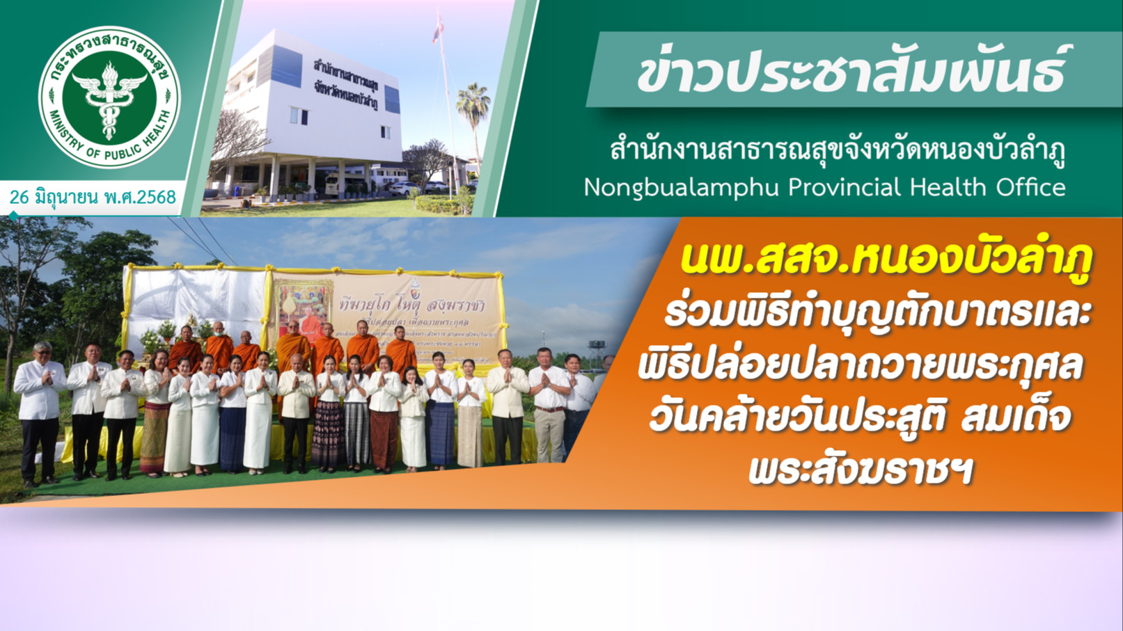 นพ.สสจ.หนองบัวลำภู ร่วมพิธีทำบุญตักบาตรและพิธีปล่อยปลาถวายพระกุศล วันคล้ายวันประสูติ สมเด็จพระสังฆราชฯ