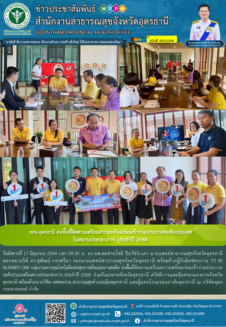 สสจ.อุดรธานี ลงพื้นที่ติดตามเตรียมความพร้อมก่อนเข้าร่วมประกวดระดับประเทศในสถานประกอบการ ประจำปี 2568
