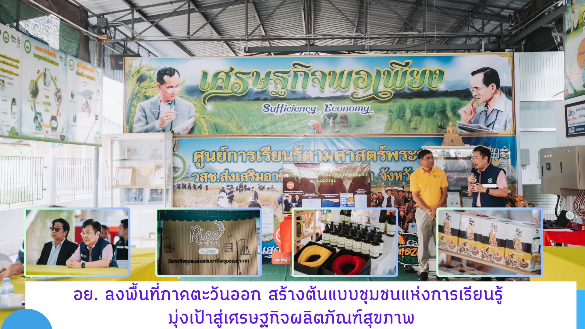 อย. ลงพื้นที่ภาคตะวันออก สร้างต้นแบบชุมชนแห่งการเรียนรู้ มุ่งเป้าสู่เศรษฐกิจผลิตภัณฑ์สุขภาพ