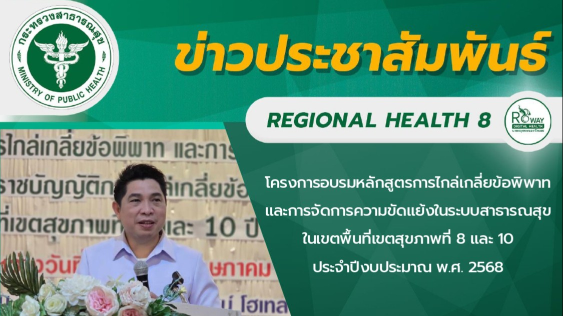 โครงการอบรมหลักสูตรการไกล่เกลี่ยข้อพิพาท และการจัดการความขัดแย้งในระบบสาธารณสุขในเขตพื้นที่เขตสุขภาพที่ 8 และ 10 ประจำปีงบประมาณ พ.ศ. 2568