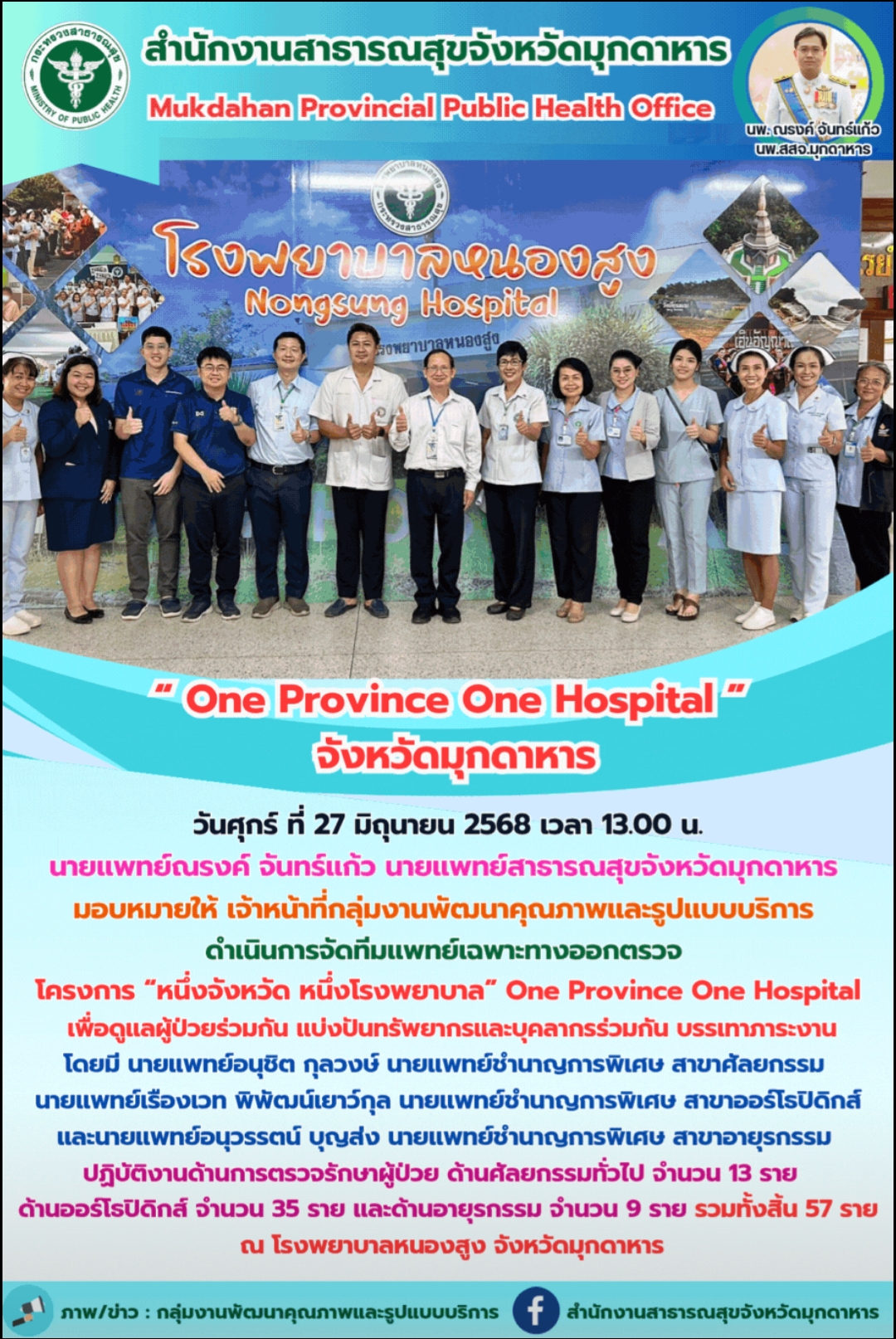 “One Province One Hospital จังหวัดมุกดาหาร”
