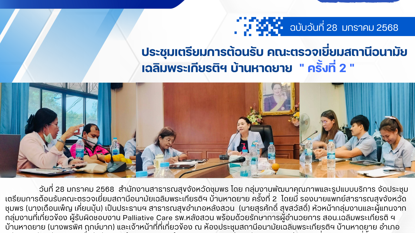 ประชุมเตรียมการต้อนรับคณะตรวจเยี่ยมสถานีอนามัยเฉลิมพระเกียรติฯ บ้านหาดยาย ครั้งที่ 2