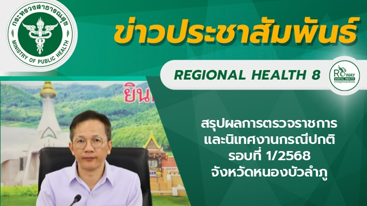 นายแพทย์ณัฐพงศ์ วงศ์วิวัฒน์ ผู้ตรวจราชการกระทรวงสาธารณสุข เขตสุขภาพที่ 8 เป็นประธานการประชุมสรุปผลการตรวจราชการและนิเทศงานกรณีปกติ รอบที่ 1/2568