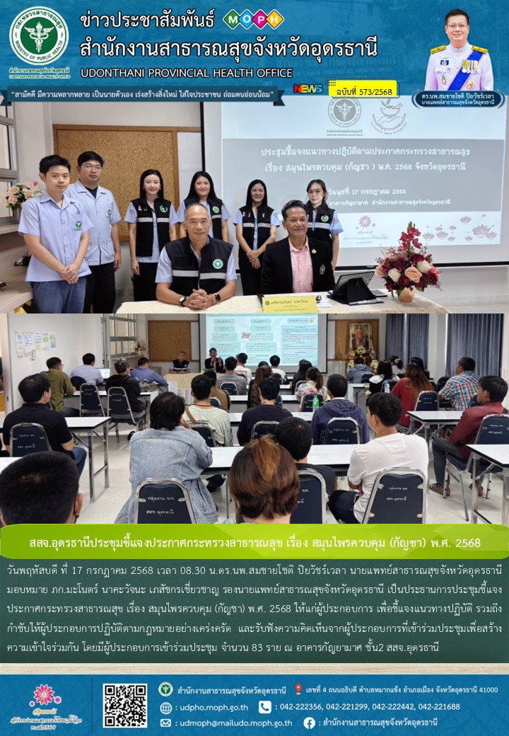 สสจ.อุดรธานีประชุมชี้แจงประกาศกระทรวงสาธารณสุข เรื่อง สมุนไพรควบคุม (กัญชา) พ.ศ. 2568