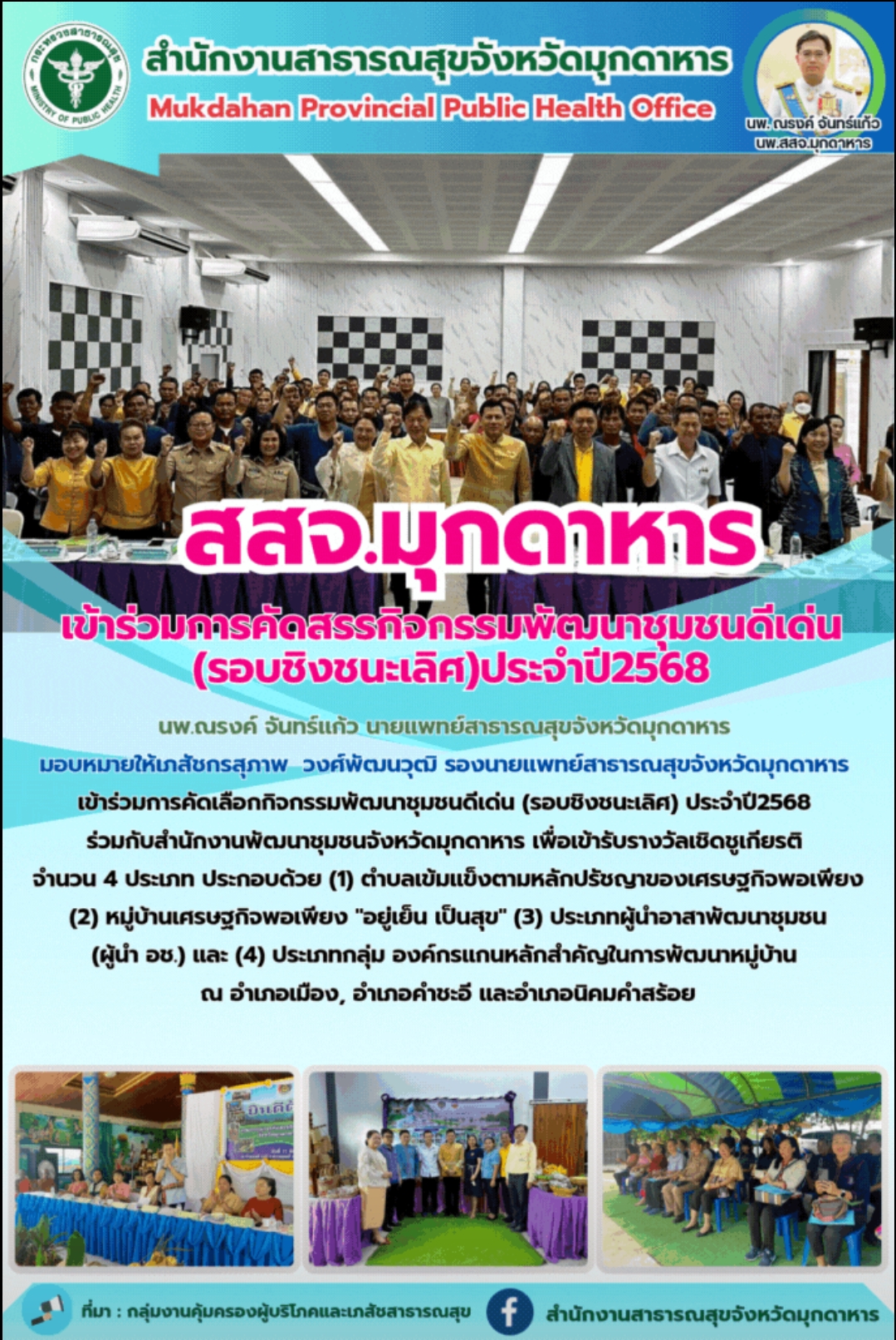 สสจ.มุกดาหาร เข้าร่วมการคัดสรรกิจกรรมพัฒนาชุมชนดีเด่น (รอบชิงชนะเลิศ) ประจำปี2568
