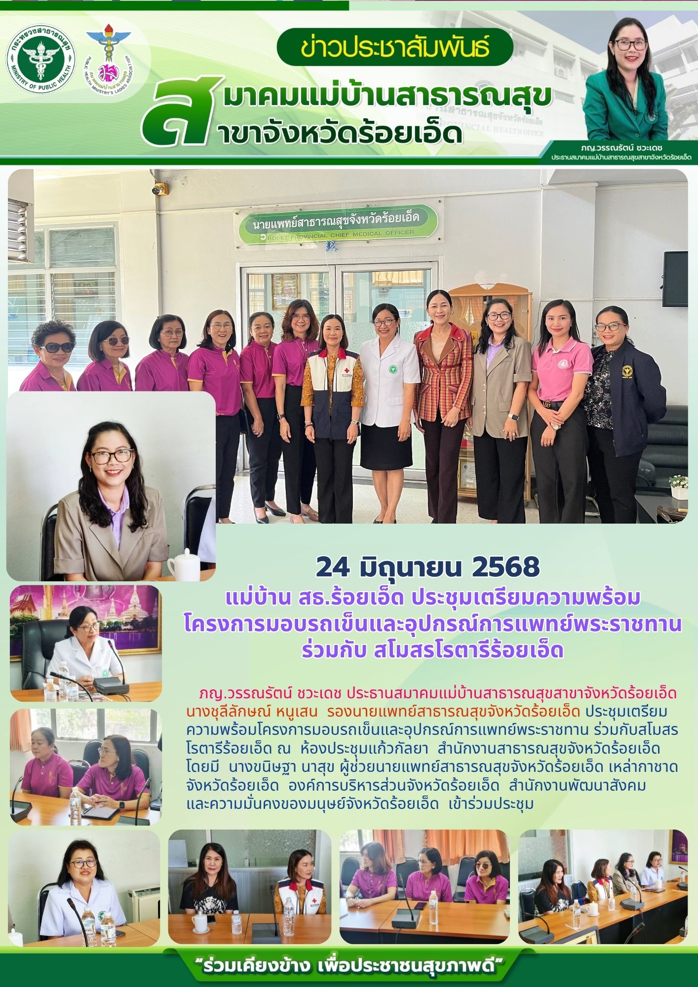 แม่บ้าน สธ.ร้อยเอ็ด ประชุมเตรียมความพร้อมโครงการมอบรถเข็นและอุปกรณ์การแพทย์พระราชทาน