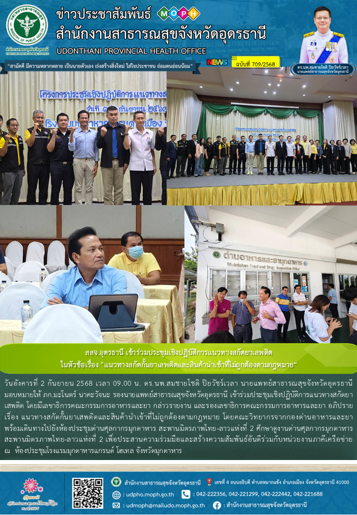 สสจ.อุดรธานี เข้าร่วมประชุมเชิงปฏิบัติการแนวทางสกัดยาเสพติด ในหัวข้อเรื่อง 