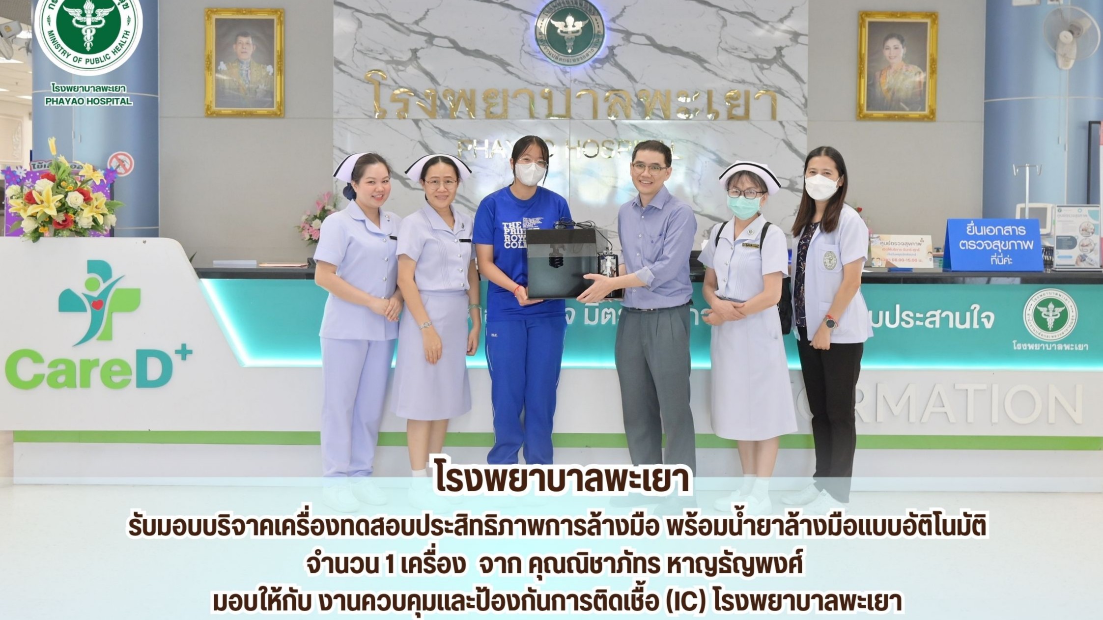โรงพยาบาลพะเยา รับมอบบริจาคเครื่องทดสอบประสิทธิภาพการล้างมือ พร้อมน้ำยาล้างมือแบบอัติโนมัติ