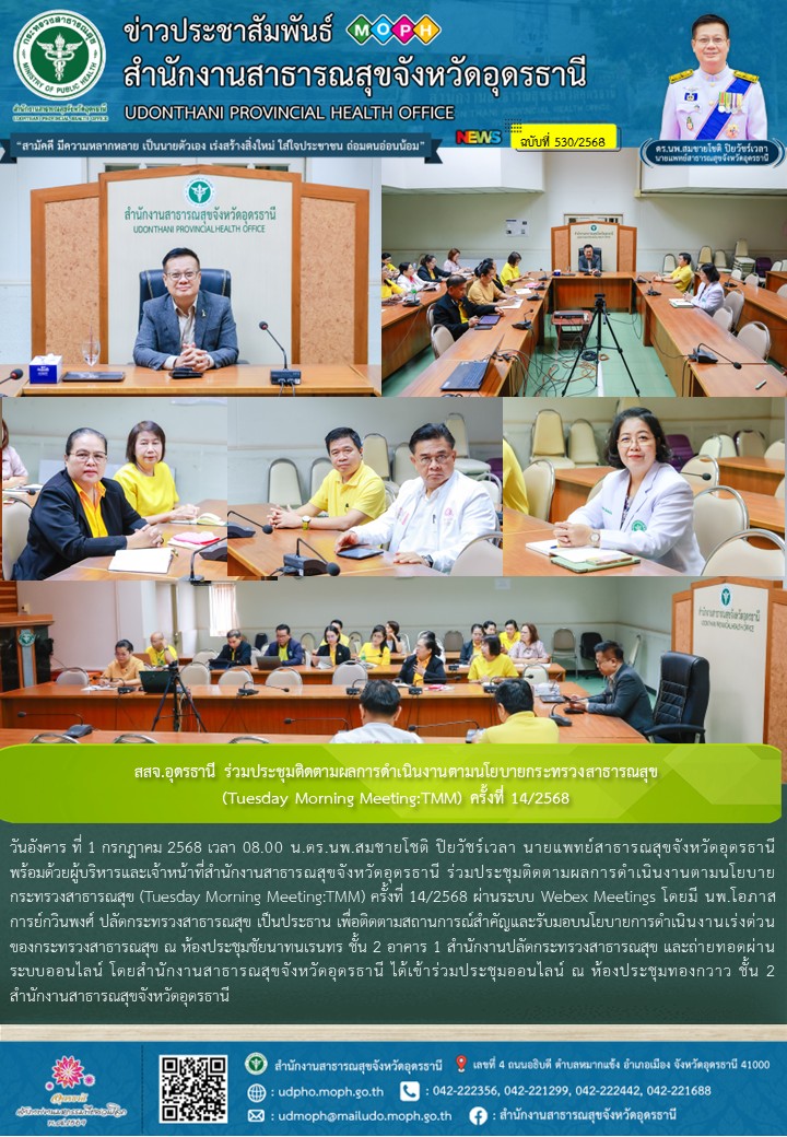 สสจ.อุดรธานี ร่วมประชุมติดตามผลการดำเนินงานตามนโยบายกระทรวงสาธารณสุข (Tuesday Morning Meeting:TMM) ครั้งที่ 14/2568