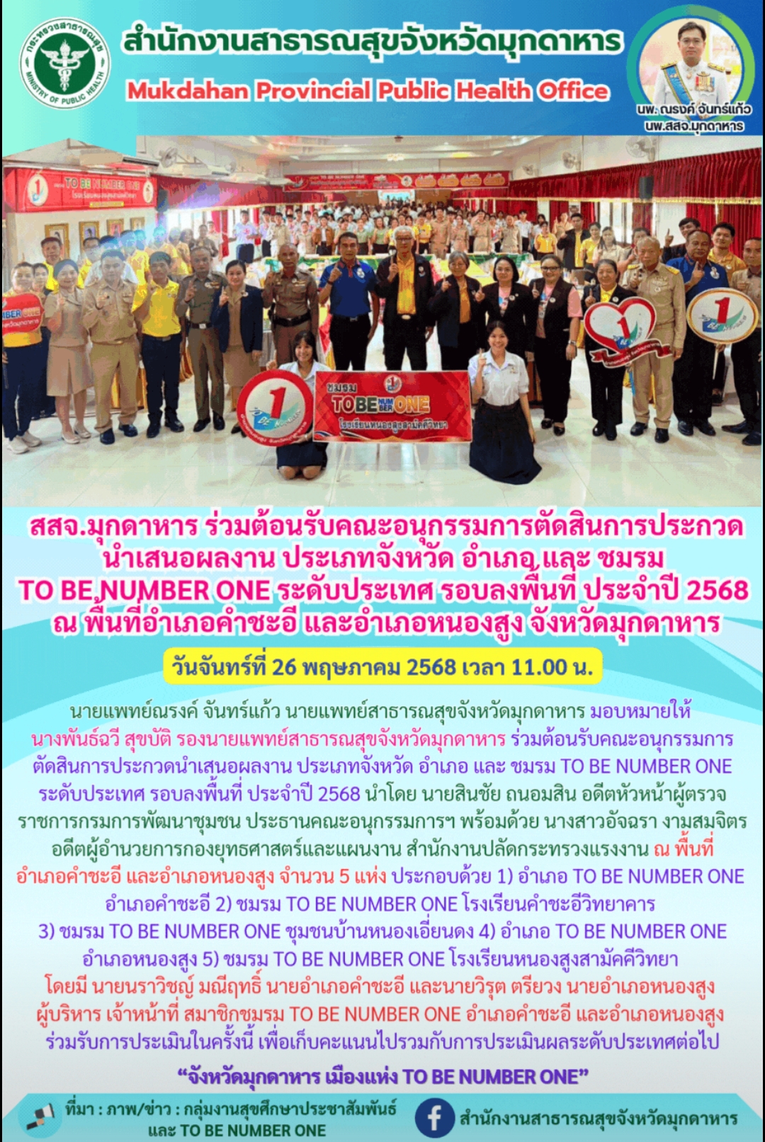 สสจ.มุกดาหาร ร่วมต้อนรับคณะอนุกรรมการตัดสินการประกวด นำเสนอผลงาน ประเภทจังหวัด อ...