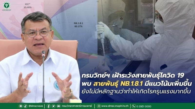 กรมวิทย์ฯ เฝ้าระวังสายพันธุ์โควิด 19 พบสายพันธุ์ NB.1.8.1 มีแนวโน้มเพิ่มขึ้น คาดว่าจะกลายเป็นสายพันธุ์หลักที่ระบาดในประเทศไทยและทั่วโลก ย้ำยังไม่มีหลักฐานว่าทำให้เกิดโรครุนแรงมากขึ้น
