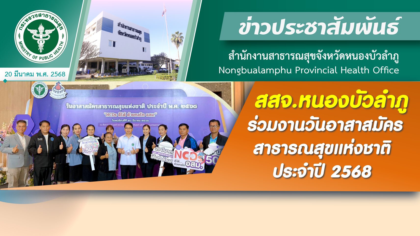 สสจ.หนองบัวลำภู ร่วมงานวันอาสาสมัครสาธารณสุขแห่งชาติ ประจำปี 2568