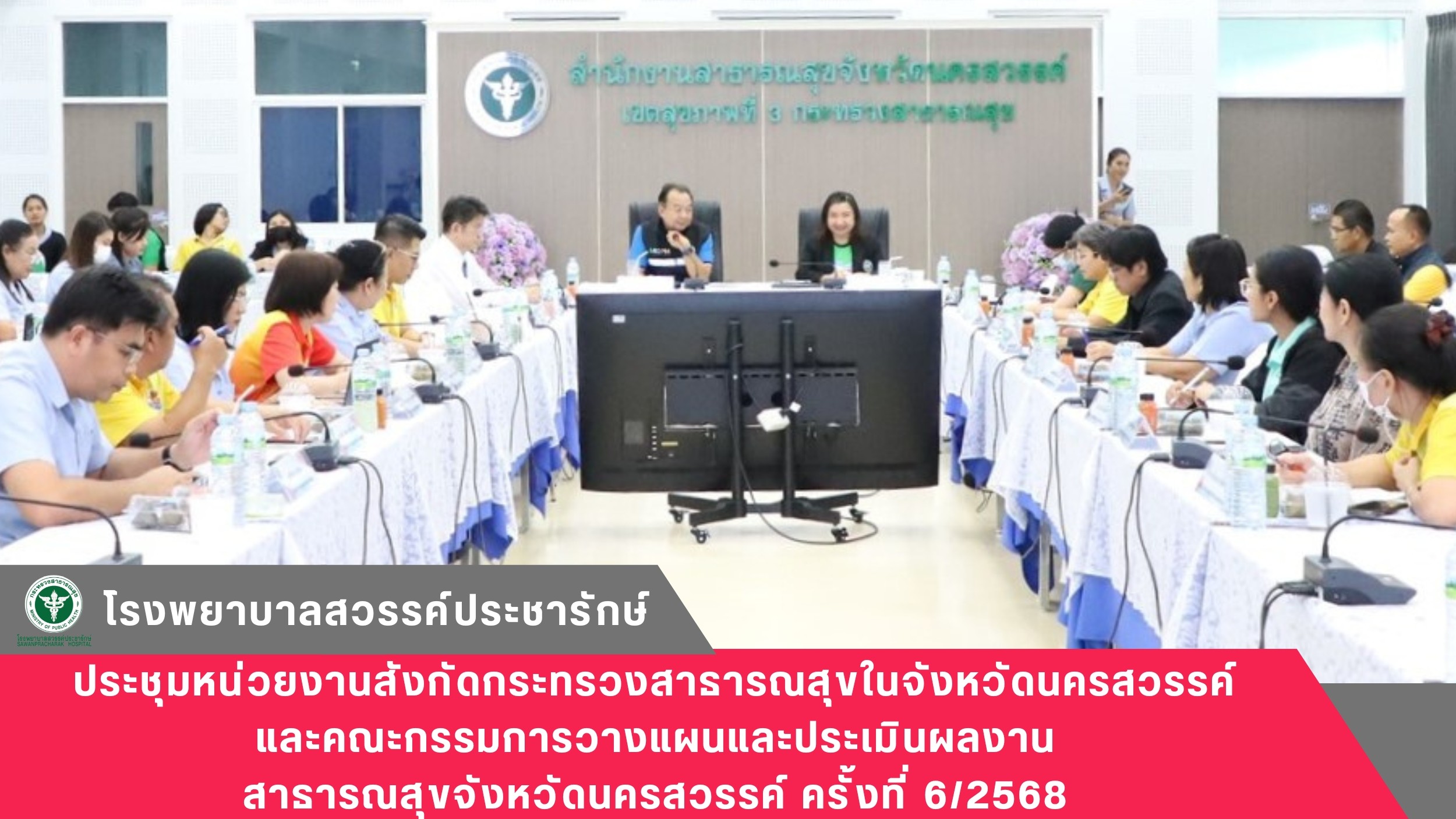 โรงพยาบาลสวรรค์ประชารักษ์ ร่วมประชุมหน่วยงานสังกัดกระทรวงสาธารณสุขในจังหวัดนครสวรรค์