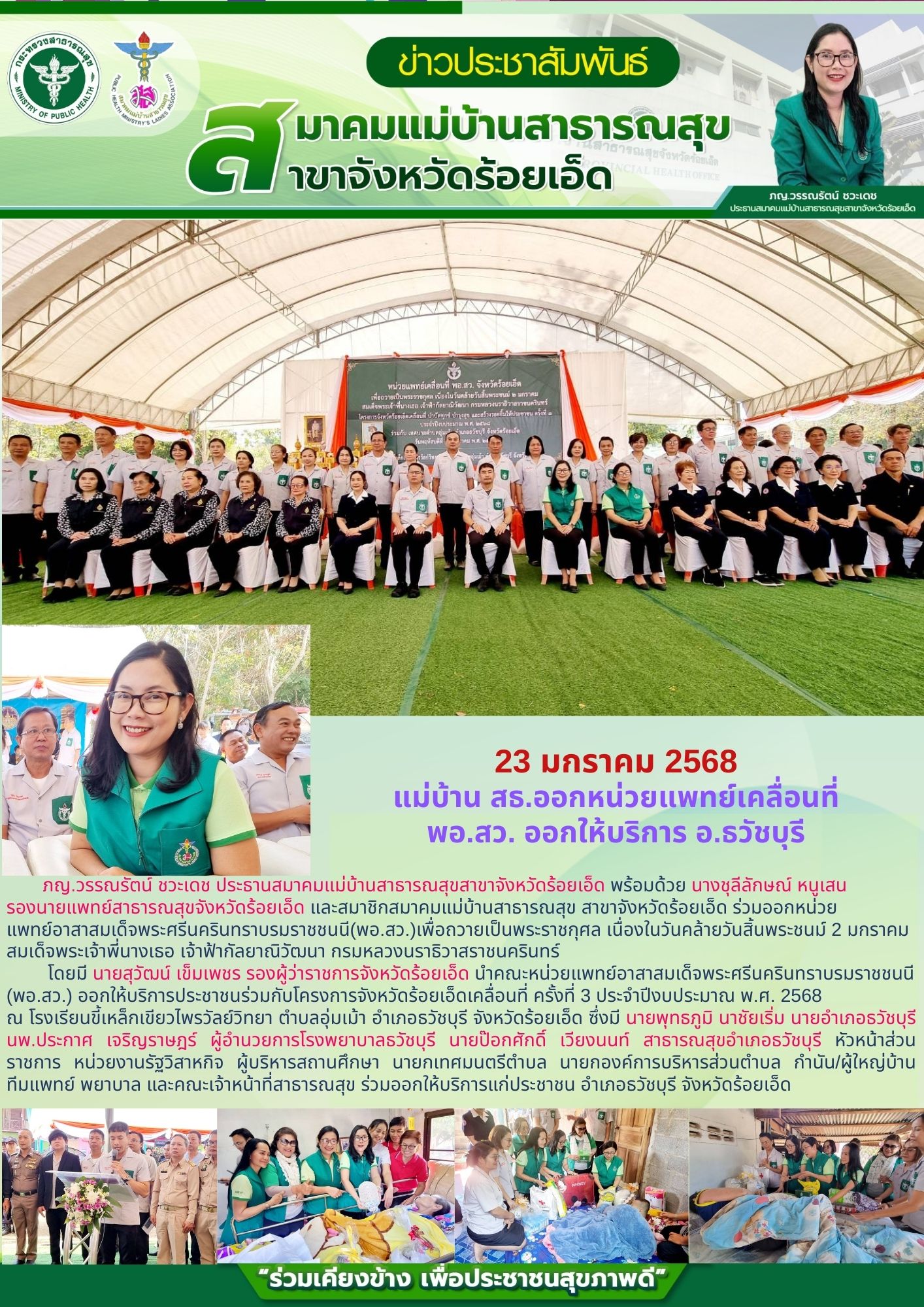 แม่บ้าน สธ.ออกหน่วยแพทย์เคลื่อนที่ พอ.สว. ออกให้บริการ อ.ธวัชบุรี
